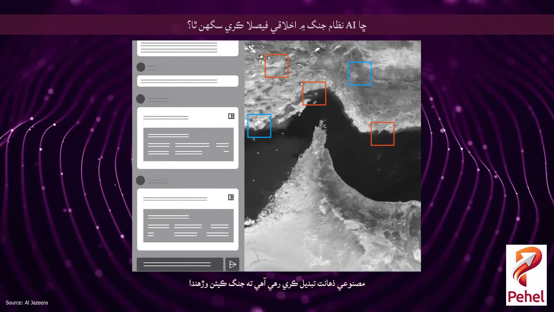 ڇا AI نظام جنگ ۾ اخلاقي فيصلا ڪري سگھن ٿا؟