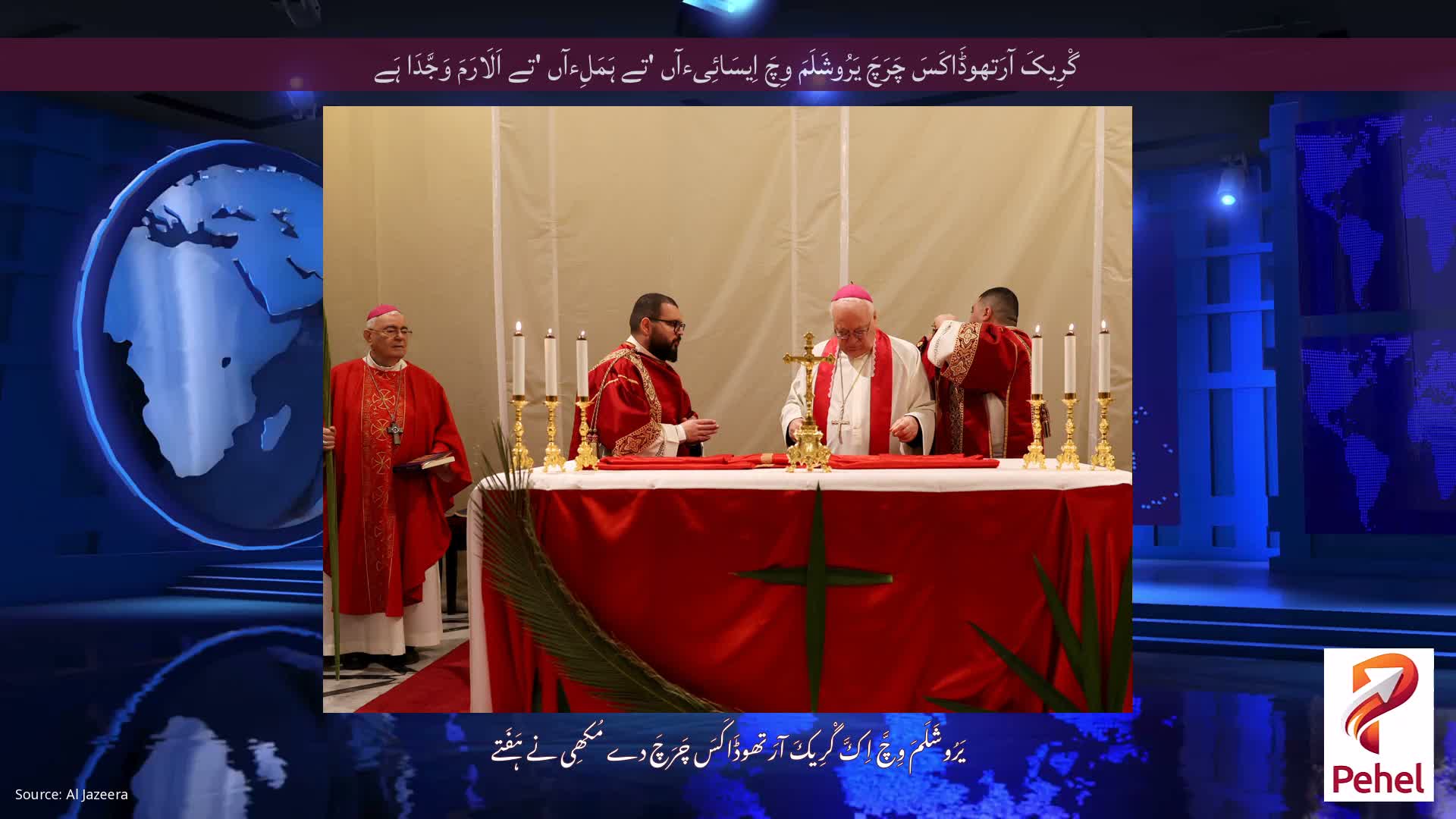 گْرِیکَ آرَتھوڈَاکَسَ چَرَچَ یَرُوشَلَمَ وِچَ اِیسَائِیءآں 'تے ہَمَلِءآں 'تے اَلَارَمَ وَجَّدَا ہَے