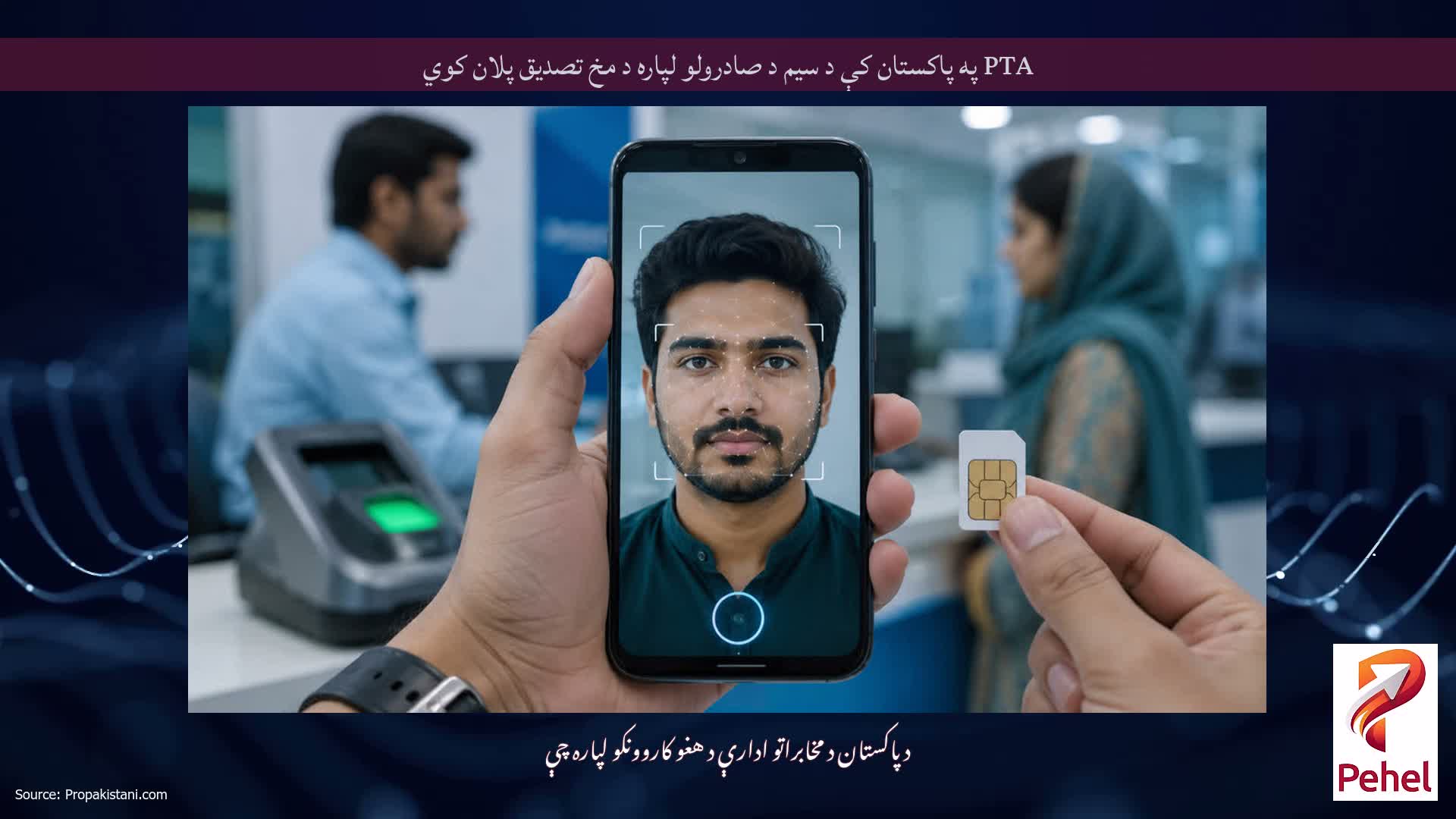 PTA په پاکستان کې د سیم د صادرولو لپاره د مخ تصدیق پلان کوي