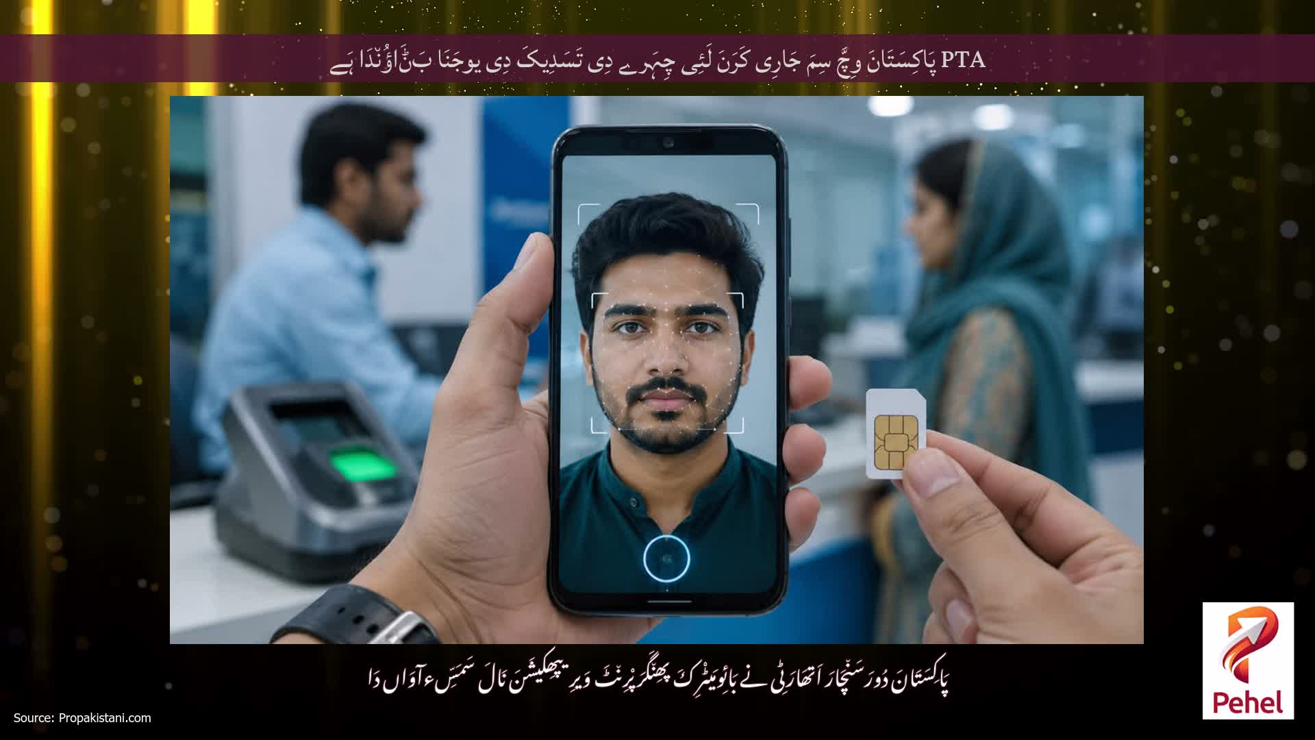 PTA پَاکِسَتَانَ وِچَّ سِمَ جَارِی کَرَنَ لَئِی چِہَرے دِی تَسَدِیکَ دِی یوجَنَا بَݨَاؤُن٘دَا ہَے