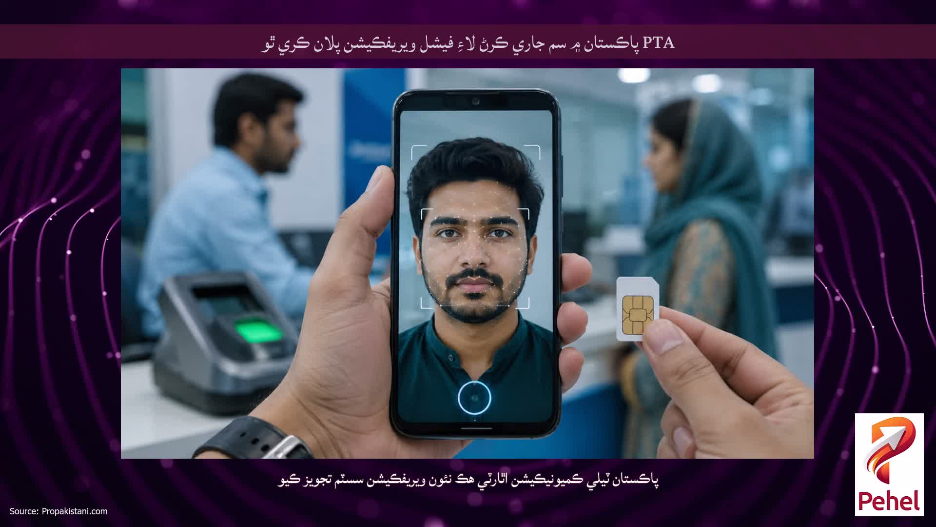 PTA پاڪستان ۾ سم جاري ڪرڻ لاءِ فيشل ويريفڪيشن پلان ڪري ٿو