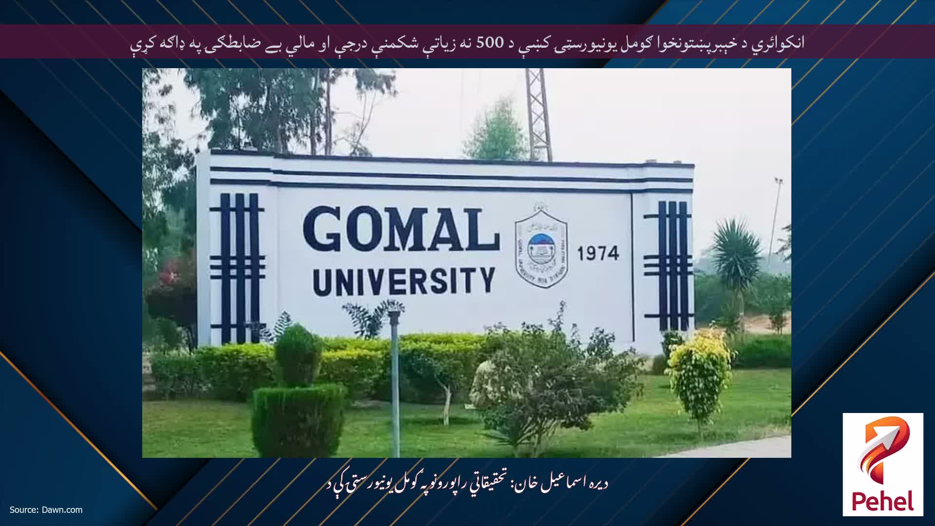 انکوائري د خېبرپښتونخوا ګومل يونيورسټۍ کښې د 500 نه زياتې شکمنې درجې او مالي بے ضابطګۍ په ډاګه کړې