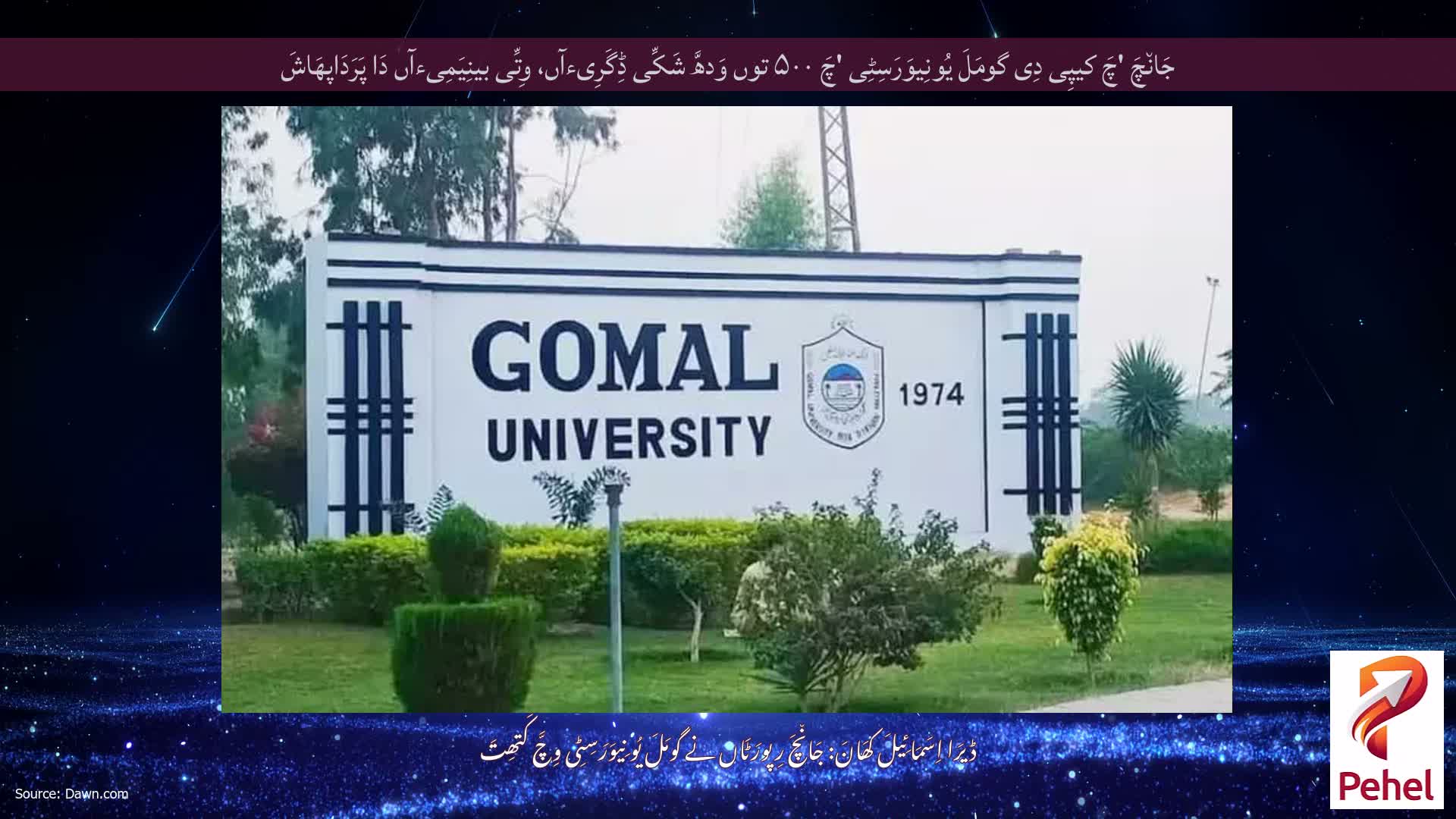 جَان٘چَ 'چَ کیپِی دِی گومَلَ یُونِیوَرَسِٹِی 'چَ ۵۰۰ توں وَدھَّ شَکِّی ڈِگَرِیءآں، وِتِّی بینِیَمِیءآں دَا پَرَدَاپھَاشَ