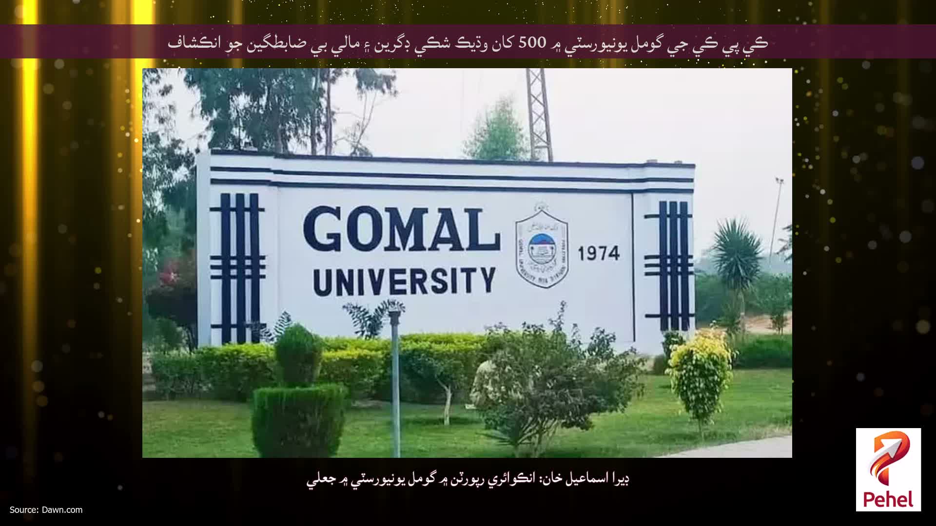 ڪي پي ڪي جي گومل يونيورسٽي ۾ 500 کان وڌيڪ شڪي ڊگرين ۽ مالي بي ضابطگين جو انڪشاف