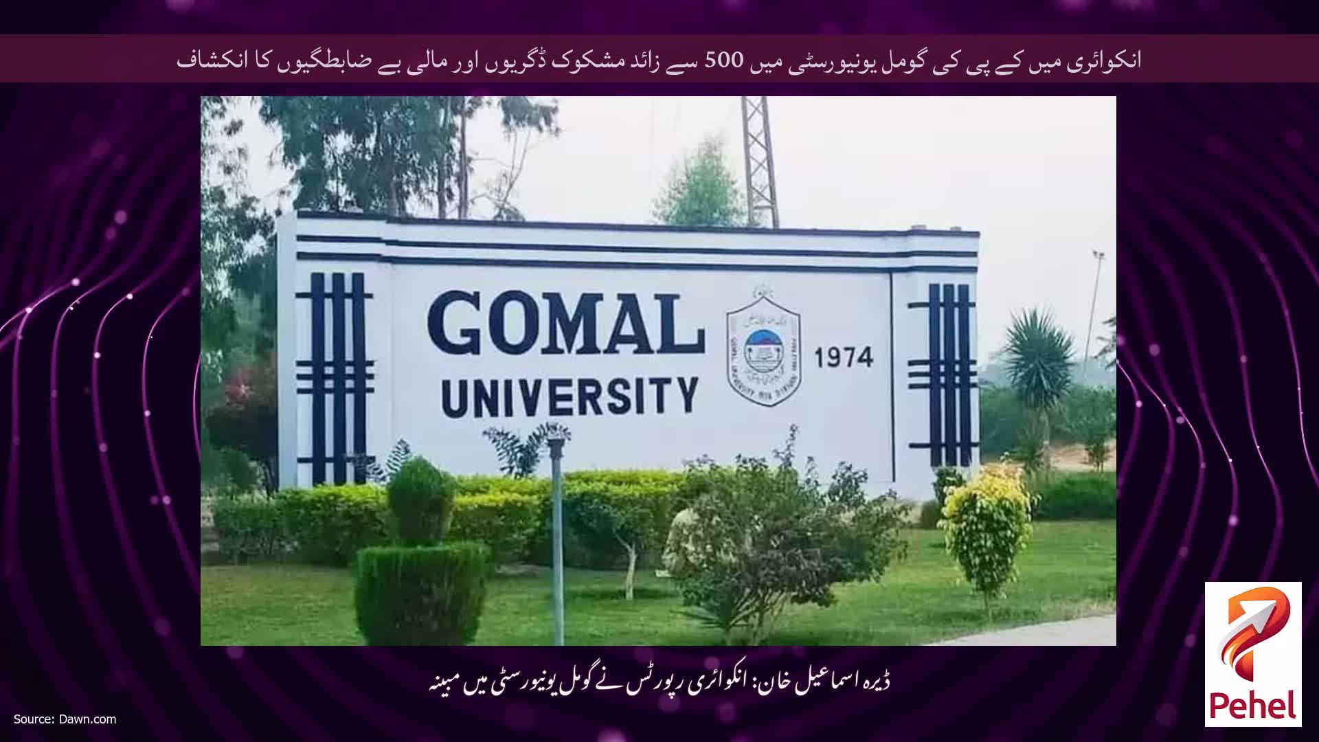 انکوائری میں کے پی کی گومل یونیورسٹی میں 500 سے زائد مشکوک ڈگریوں اور مالی بے ضابطگیوں کا انکشاف