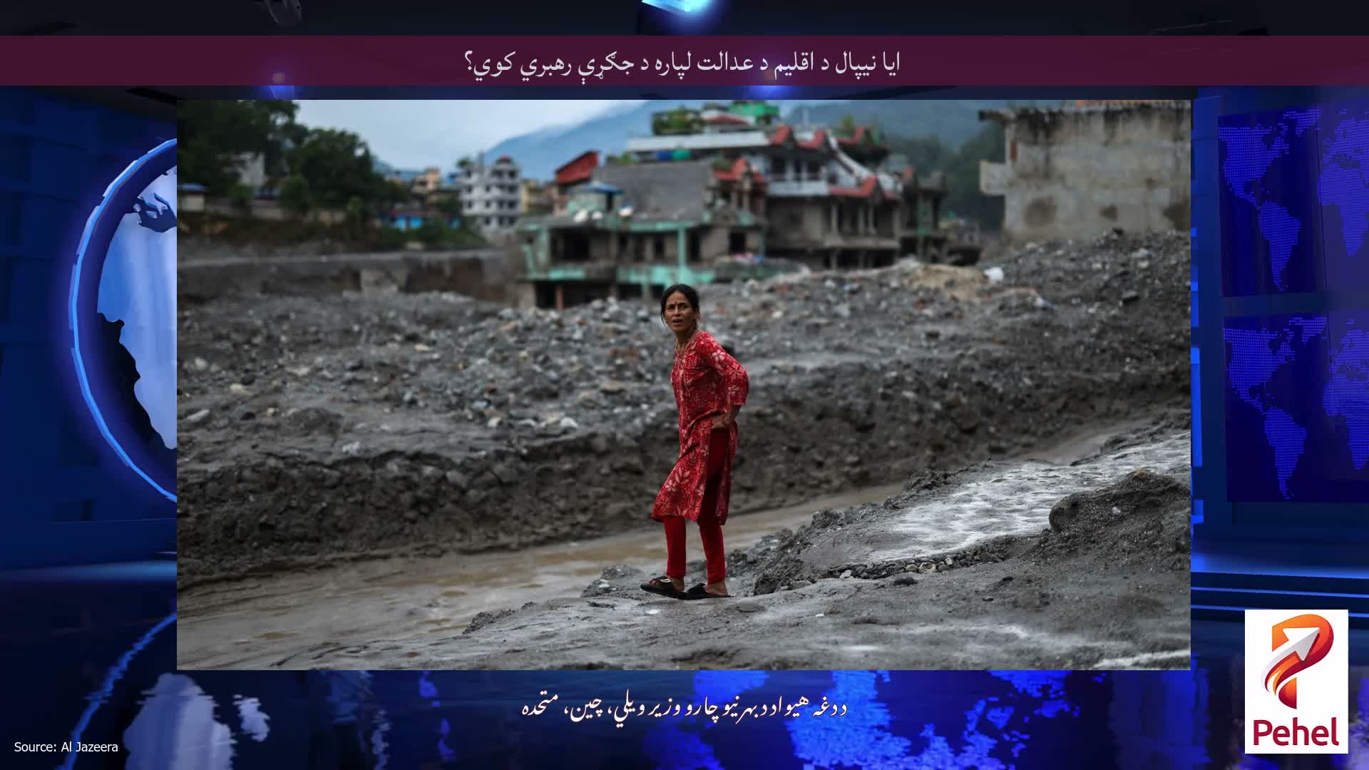 ایا نیپال د اقلیم د عدالت لپاره د جګړې رهبري کوي؟