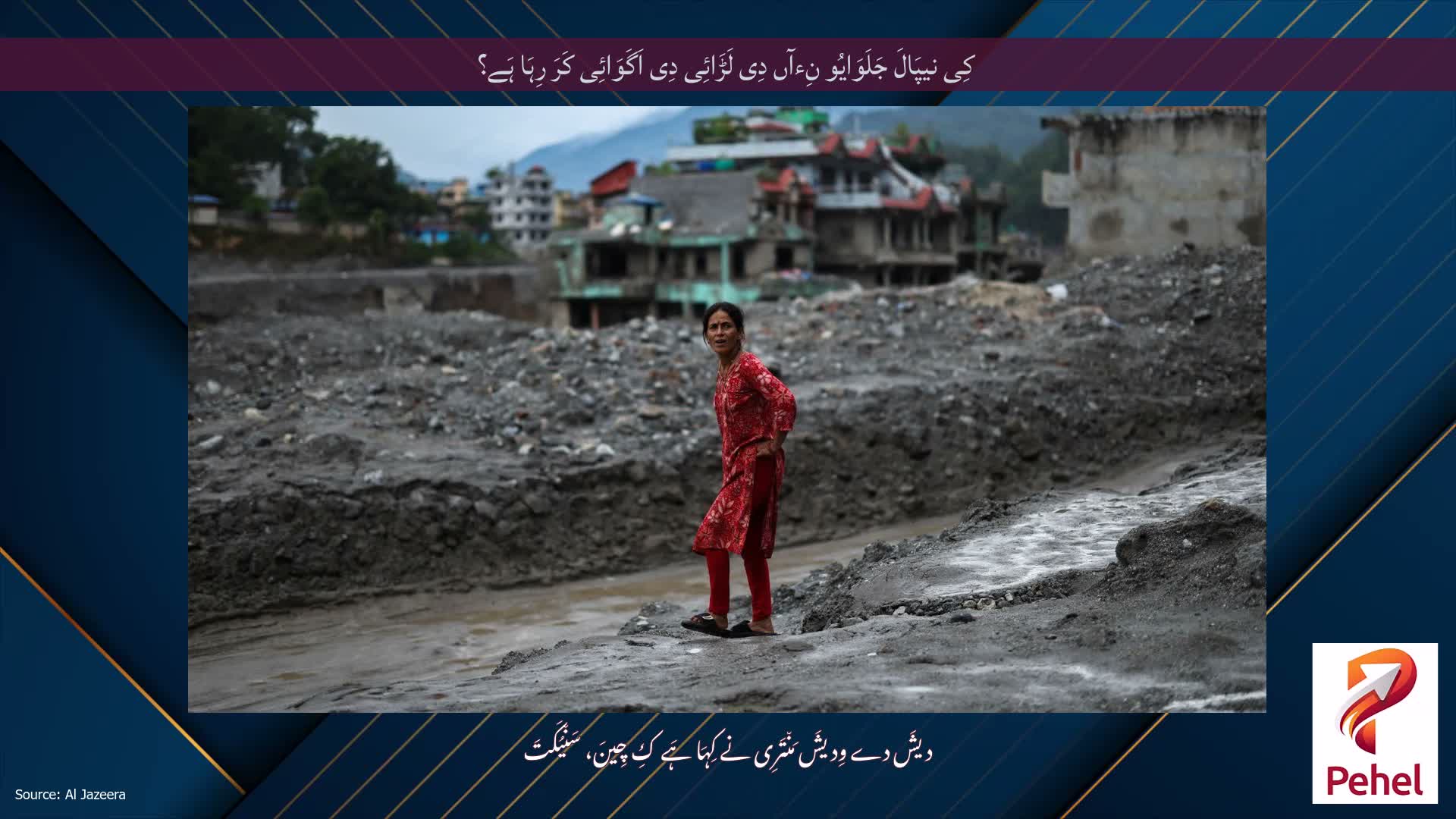 کِی نیپَالَ جَلَوَایُو نِءآں دِی لَڑَائِی دِی اَگَوَائِی کَرَ رِہَا ہَے؟