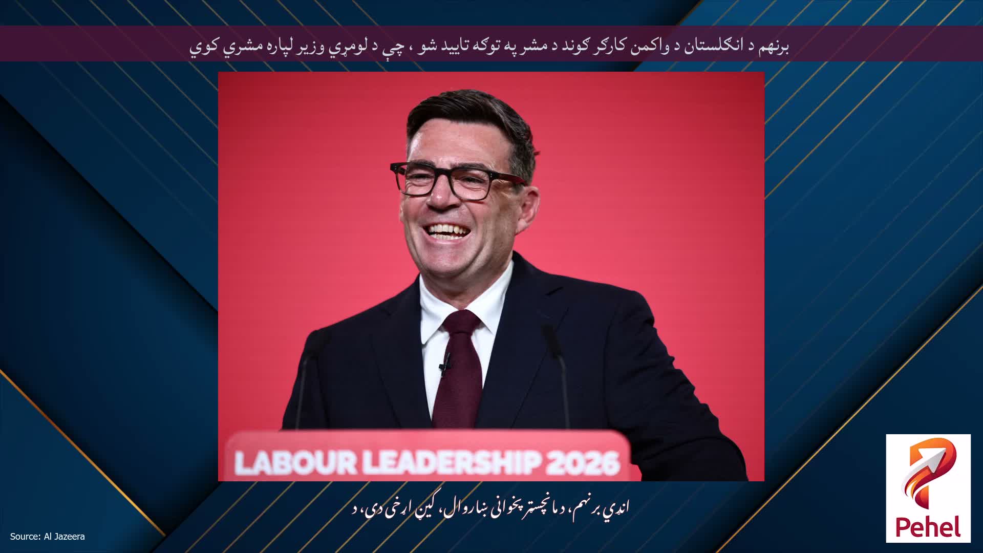 برنهم د انګلستان د واکمن کارګر ګوند د مشر په توګه تایید شو ، چې د لومړي وزیر لپاره مشري کوي