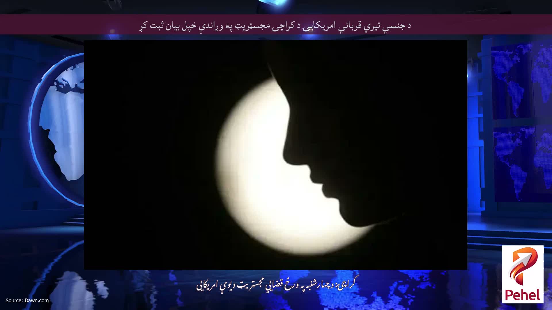 د جنسي تیري قرباني امریکايۍ د کراچۍ مجسټریټ په وړاندې خپل بیان ثبت کړ
