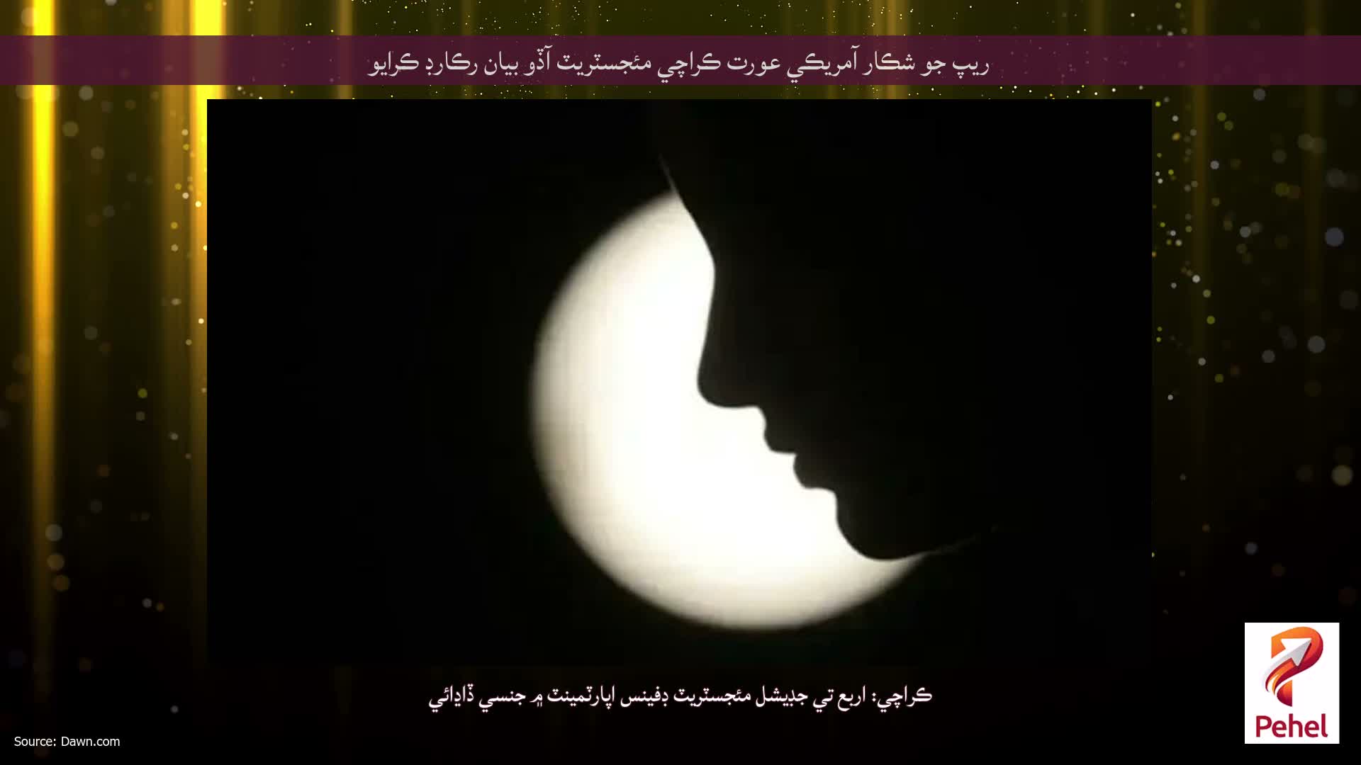 ريپ جو شڪار آمريڪي عورت ڪراچي مئجسٽريٽ آڏو بيان رڪارڊ ڪرايو