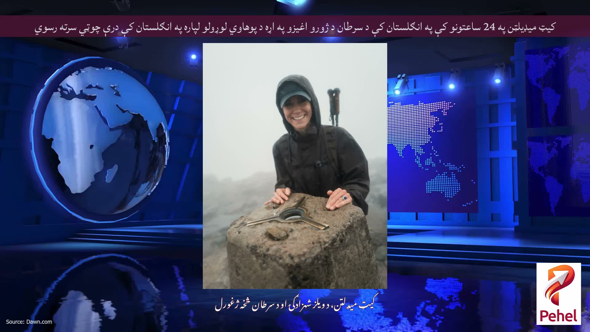کیټ میډیلټن په 24 ساعتونو کې په انګلستان کې د سرطان د ژورو اغیزو په اړه د پوهاوي لوړولو لپاره په انګلستان کې درې چوټي سرته رسوي