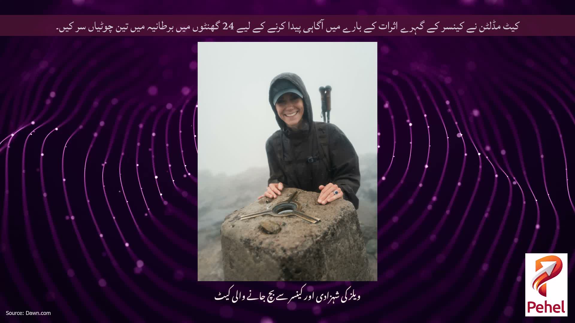 کیٹ مڈلٹن نے کینسر کے گہرے اثرات کے بارے میں آگاہی پیدا کرنے کے لیے 24 گھنٹوں میں برطانیہ میں تین چوٹیاں سر کیں۔