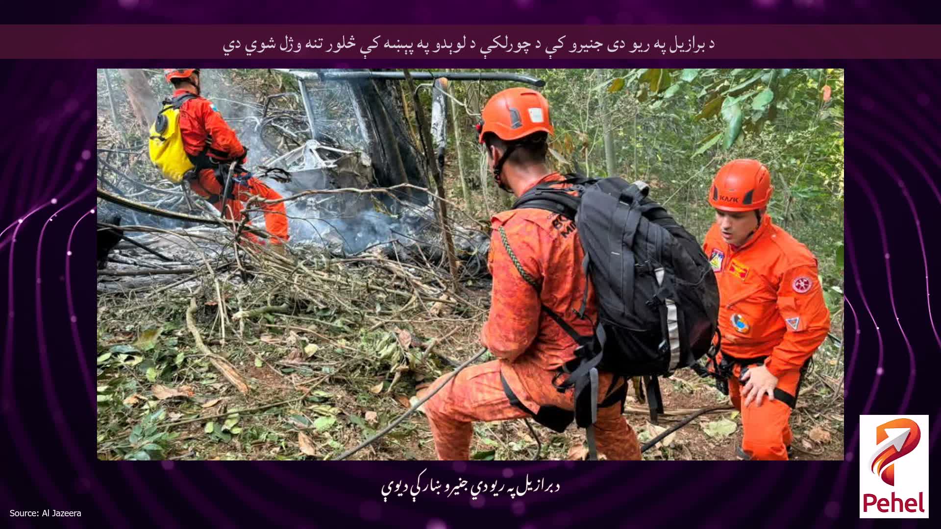 د برازیل په ریو دی جنیرو کې د چورلکې د لوېدو په پېښه کې څلور تنه وژل شوي دي