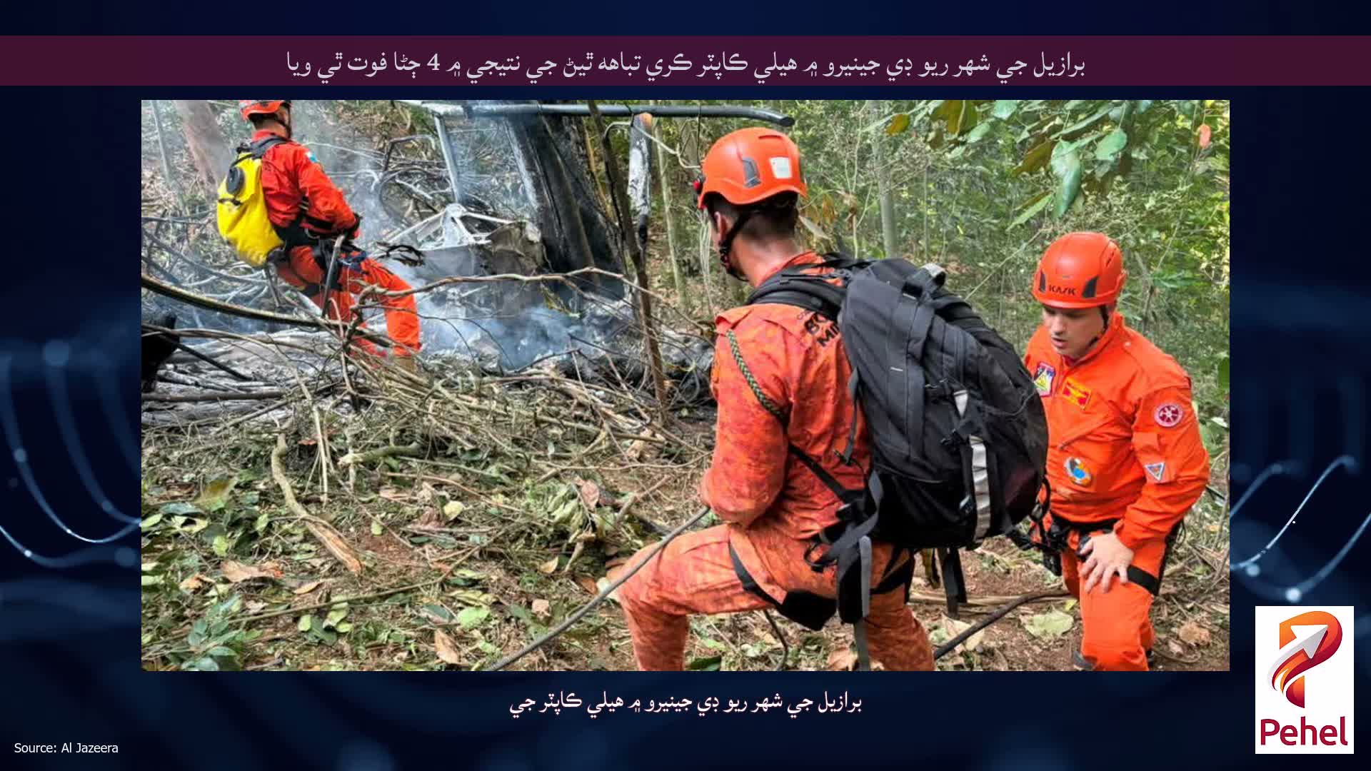 برازيل جي شهر ريو ڊي جينيرو ۾ هيلي ڪاپٽر ڪري تباهه ٿيڻ جي نتيجي ۾ 4 ڄڻا فوت ٿي ويا