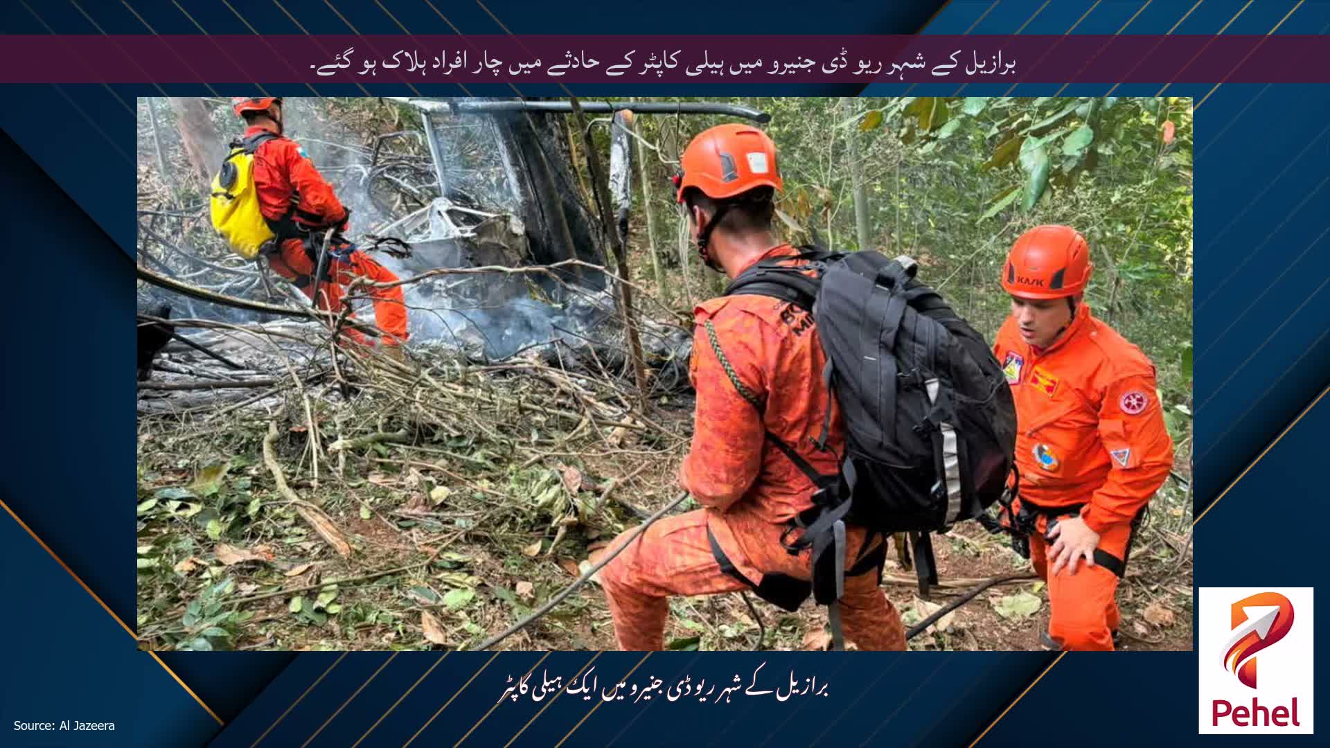 برازیل کے شہر ریو ڈی جنیرو میں ہیلی کاپٹر کے حادثے میں چار افراد ہلاک ہو گئے۔