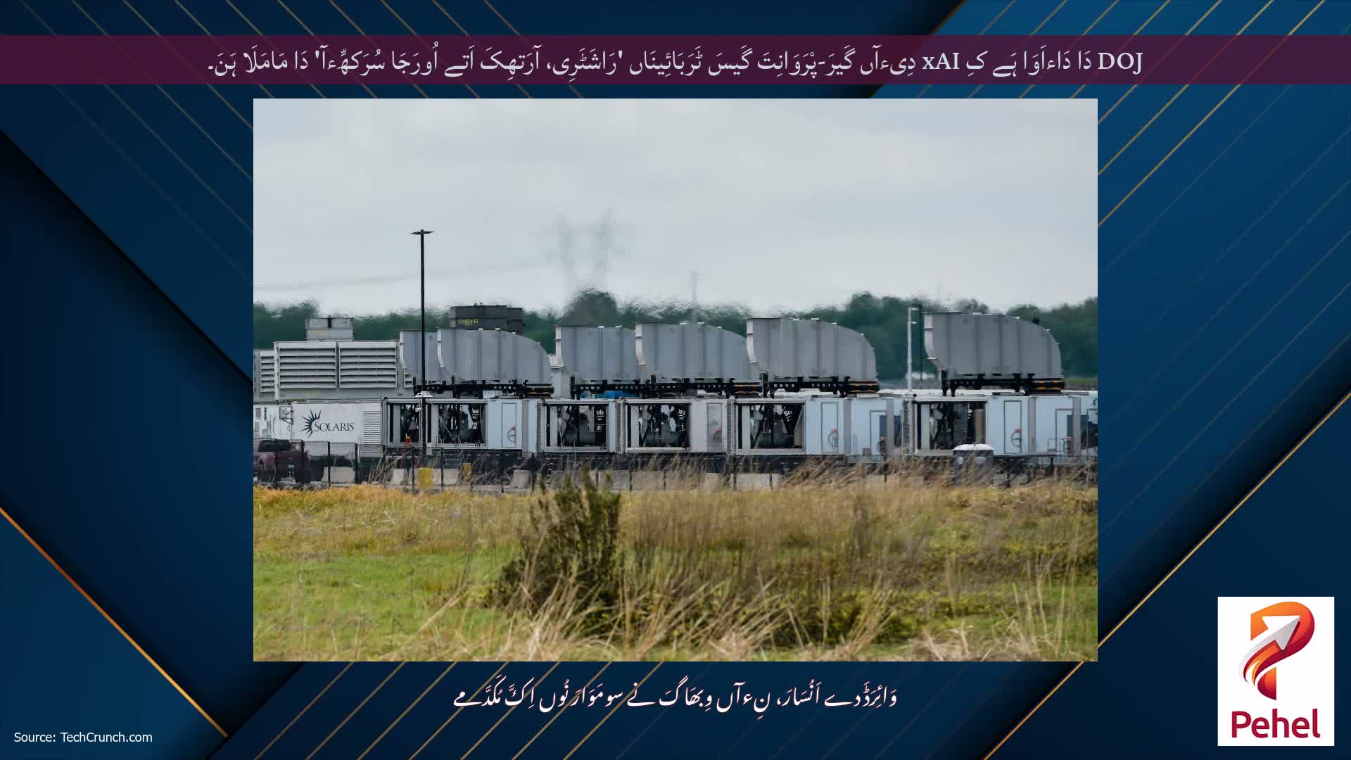 DOJ دَا دَاءاَوَا ہَے کِ xAI دِیءآں گَیرَ-پْرَوَانِتَ گَیسَ ٹَرَبَائِینَاں 'رَاشَٹَرِی، آرَتھِکَ اَتے اُورَجَا سُرَکھِّءآ' دَا مَامَلَا ہَنَ۔