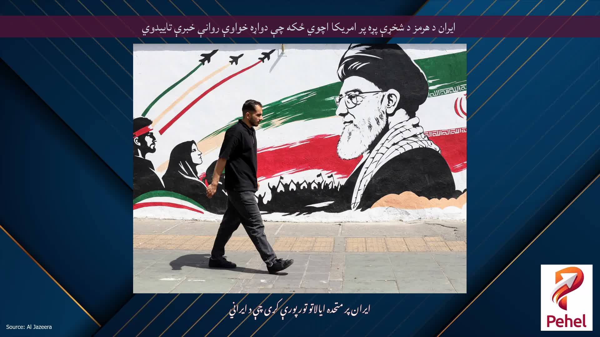 ایران د هرمز د شخړې پړه پر امریکا اچوي ځکه چې دواړه خواوې روانې خبرې تاییدوي