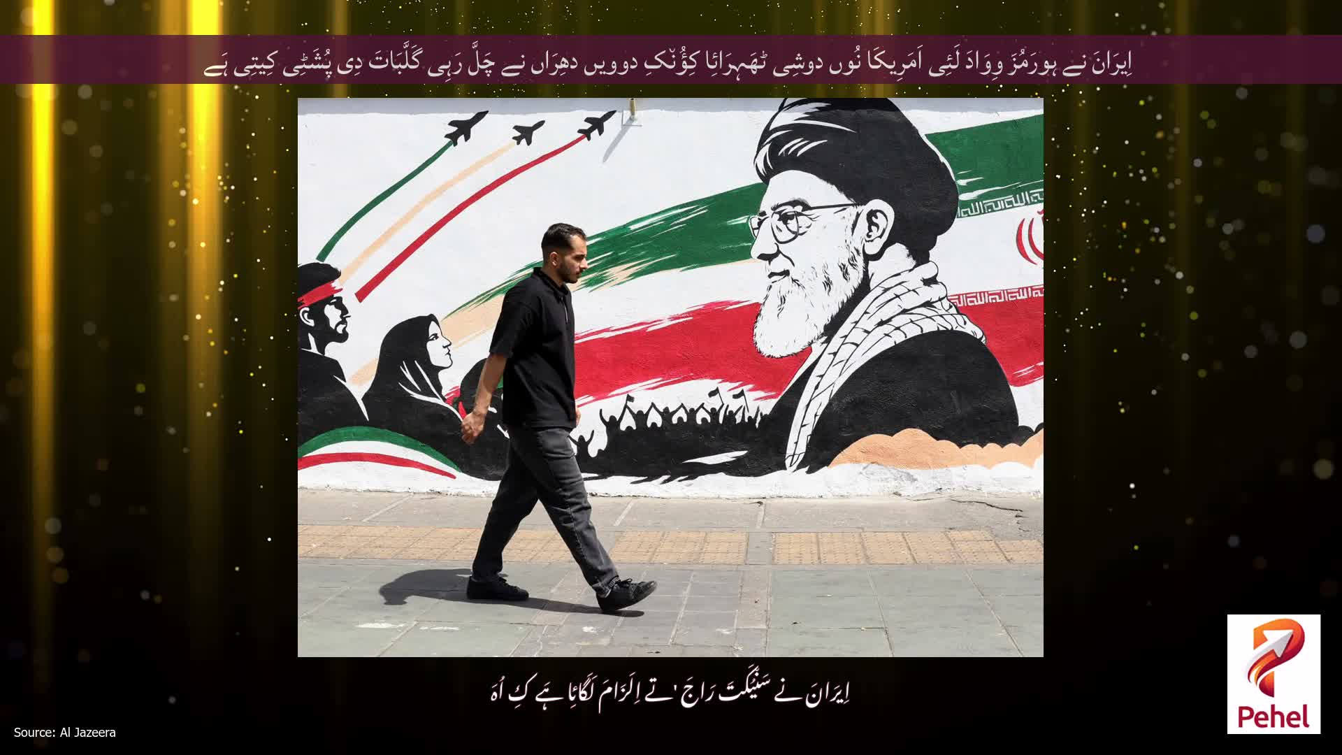 اِیرَانَ نے ہورَمُزَ وِوَادَ لَئِی اَمَرِیکَا نُوں دوشِی ٹھَہِرَائِا کِؤُن٘کِ دوویں دھِرَاں نے چَلَّ رَہِی گَلَّبَاتَ دِی پُشَٹِی کِیتِی ہَے