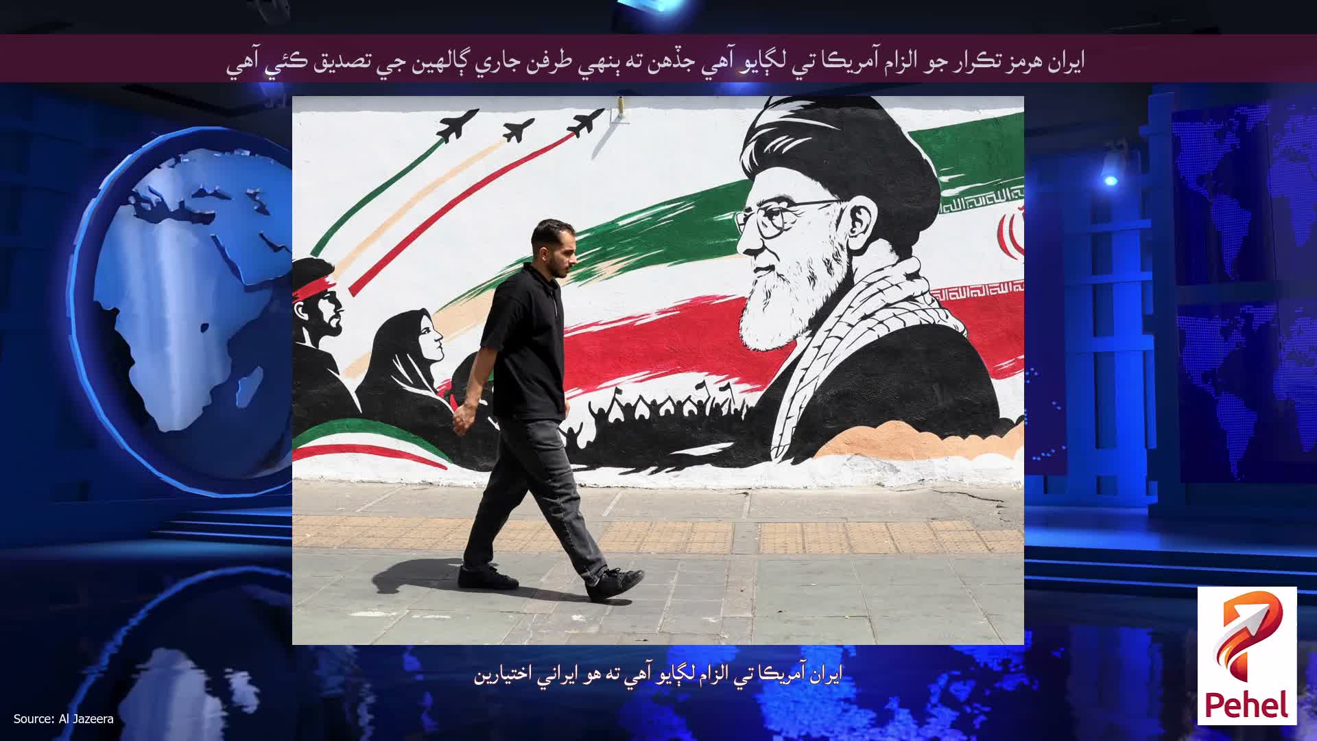 ايران هرمز تڪرار جو الزام آمريڪا تي لڳايو آهي جڏهن ته ٻنهي طرفن جاري ڳالهين جي تصديق ڪئي آهي