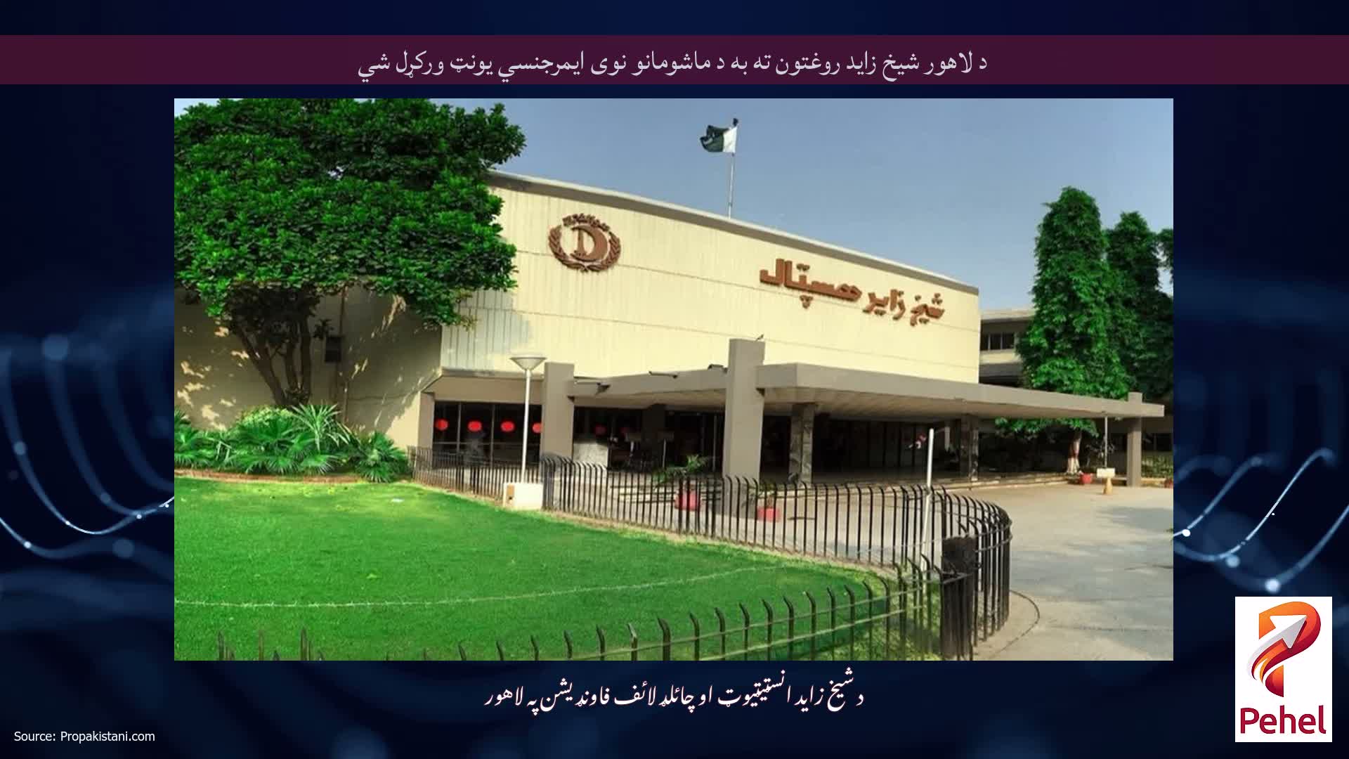 د لاهور شیخ زاید روغتون ته به د ماشومانو نوی ایمرجنسي یونټ ورکړل شي