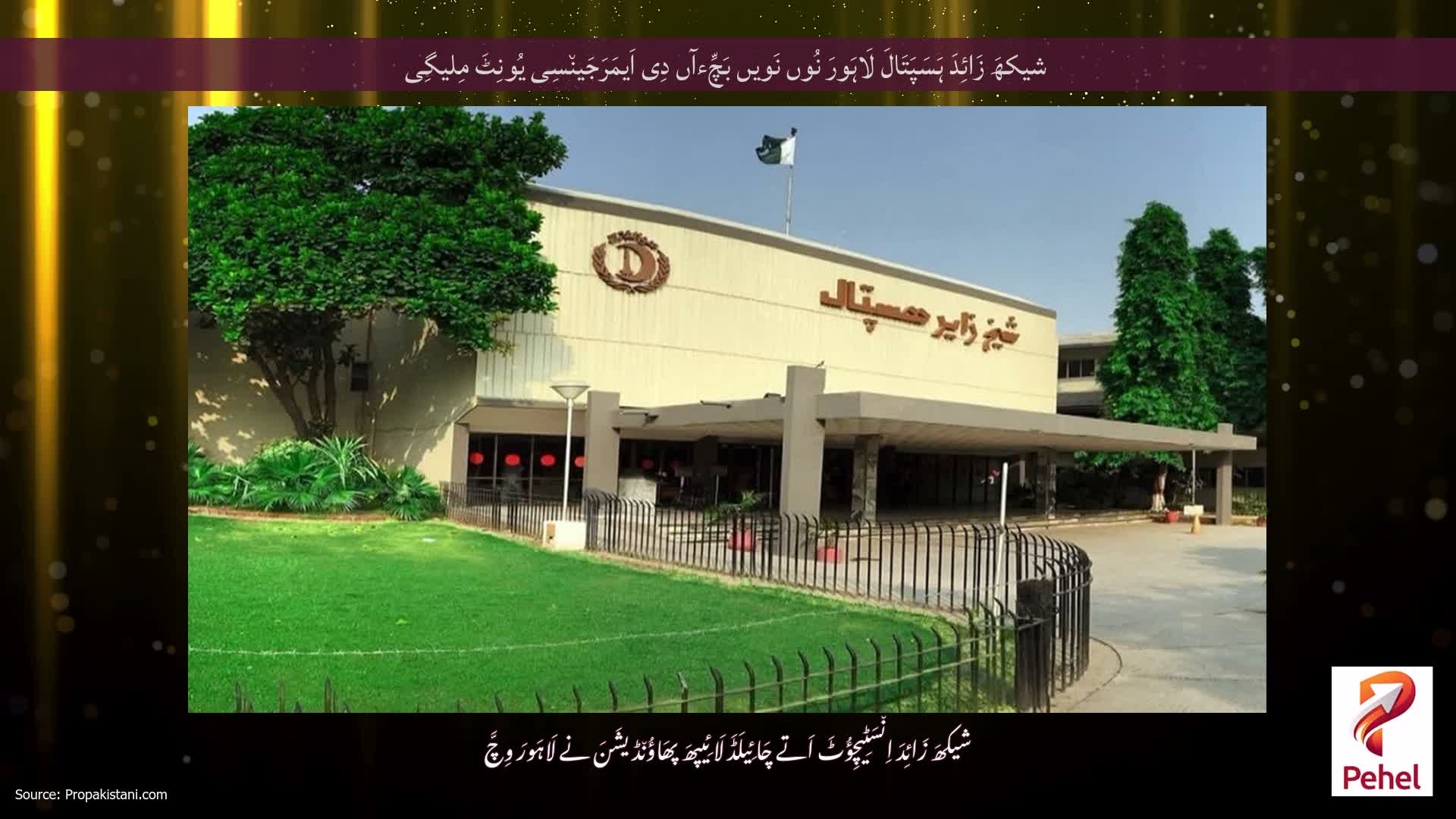 شیکھَ زَائِدَ ہَسَپَتَالَ لَاہَورَ نُوں نَویں بَچِّءآں دِی اَیمَرَجَین٘سِی یُونِٹَ مِلیگِی