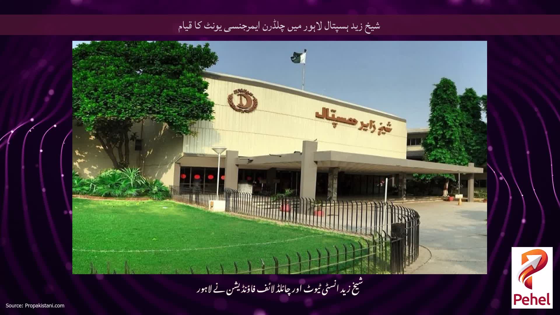 شیخ زید ہسپتال لاہور میں چلڈرن ایمرجنسی یونٹ کا قیام