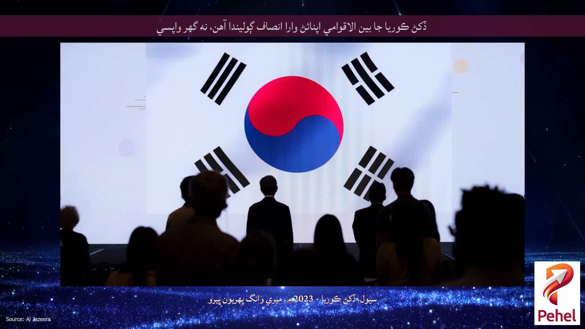 ڏکڻ ڪوريا جا بين الاقوامي اپنائڻ وارا انصاف ڳوليندا آهن، نه گهر واپسي