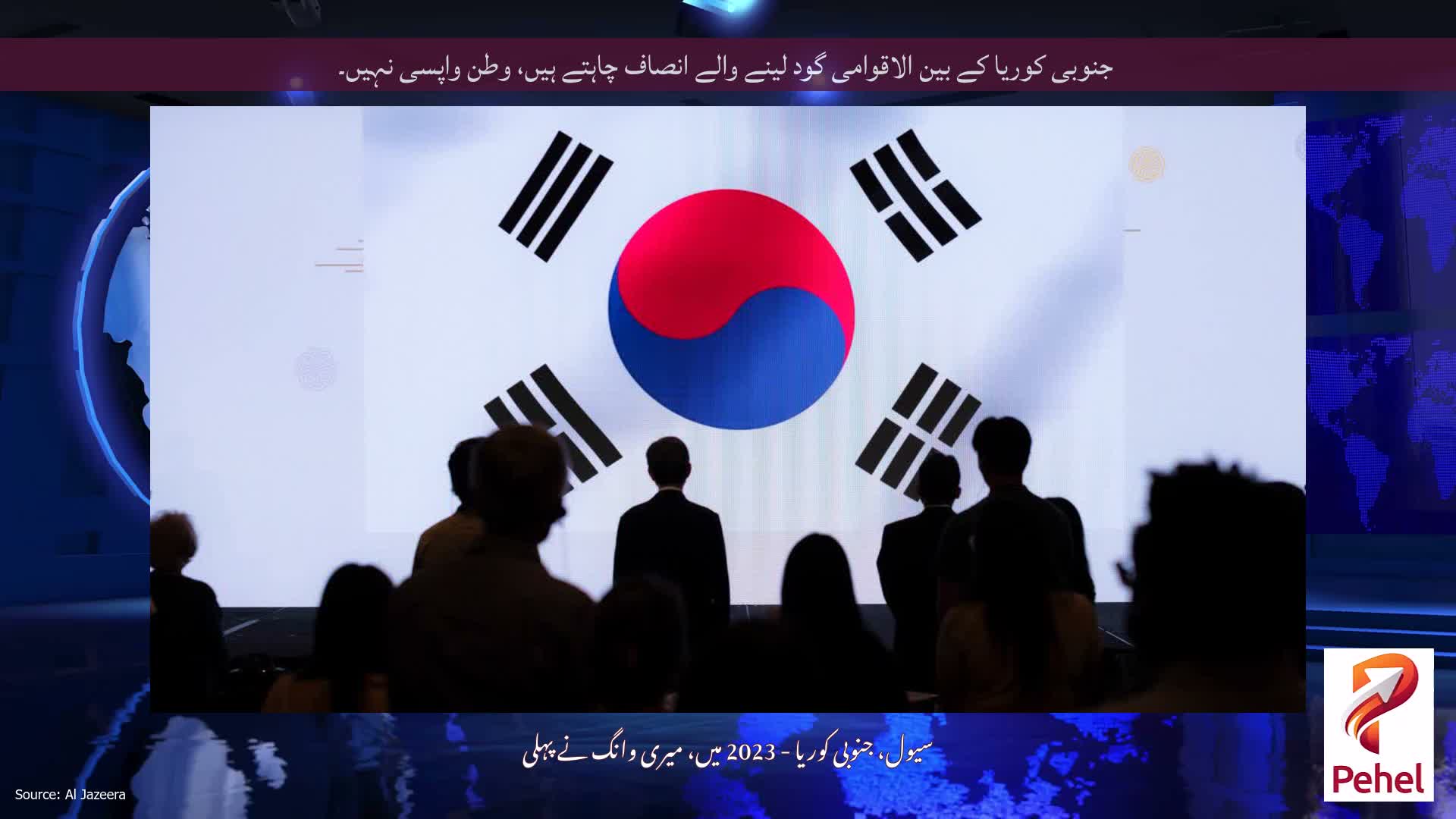 جنوبی کوریا کے بین الاقوامی گود لینے والے انصاف چاہتے ہیں، وطن واپسی نہیں۔