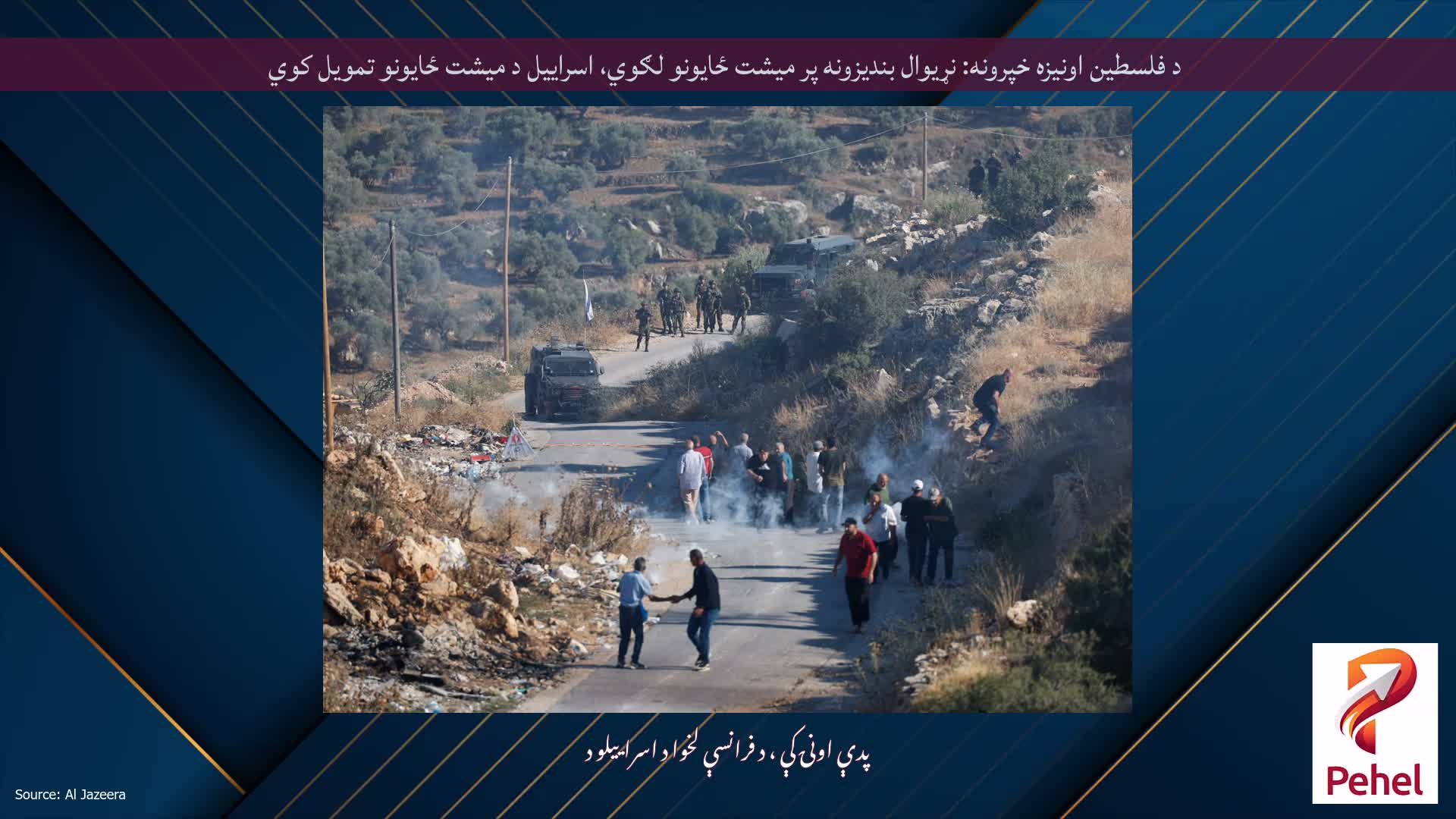 د فلسطین اونیزه خپرونه: نړیوال بندیزونه پر میشت ځایونو لګوي، اسراییل د میشت ځایونو تمویل کوي