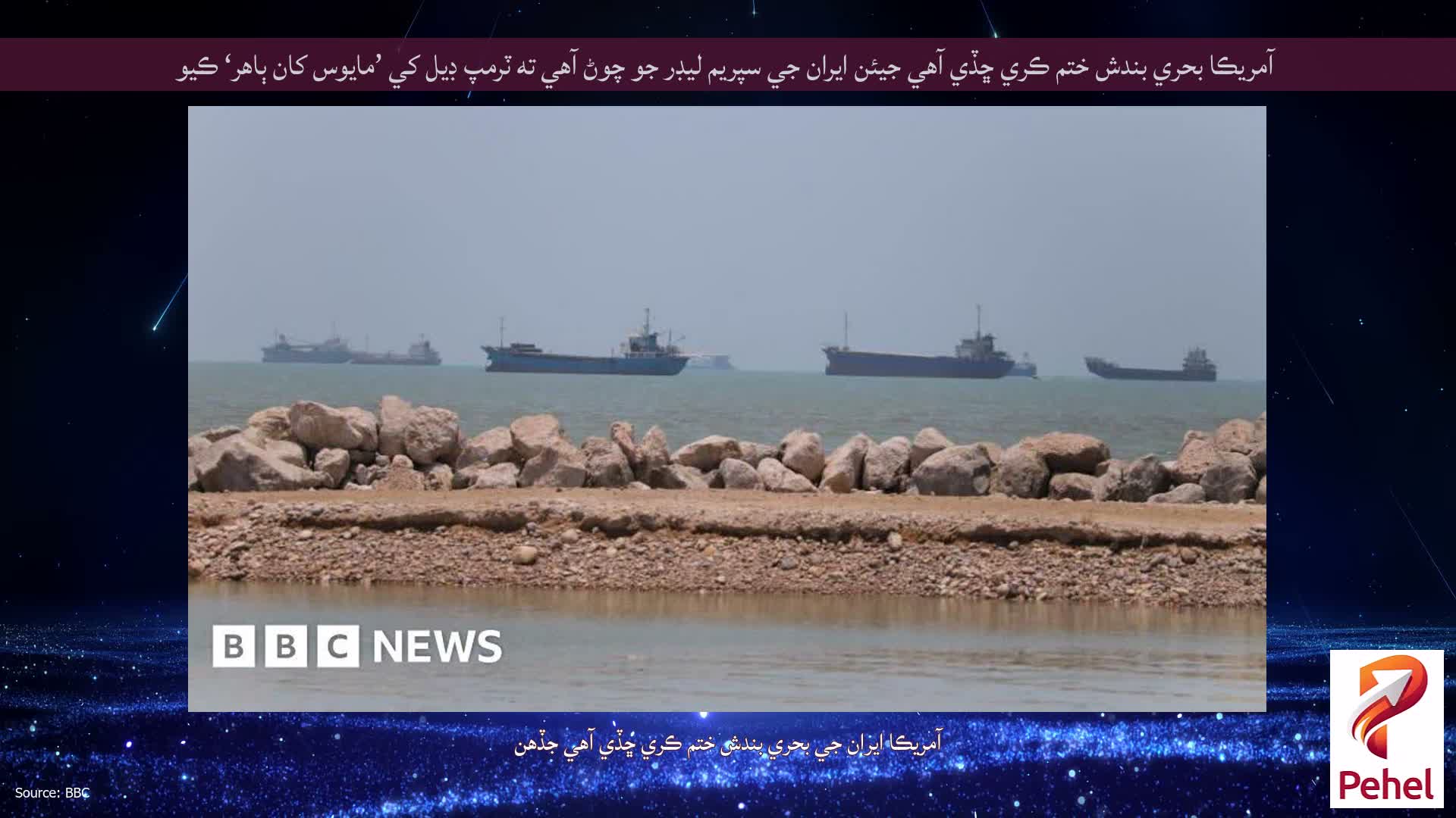 آمريڪا بحري بندش ختم ڪري ڇڏي آهي جيئن ايران جي سپريم ليڊر جو چوڻ آهي ته ٽرمپ ڊيل کي ’مايوس کان ٻاهر‘ ڪيو