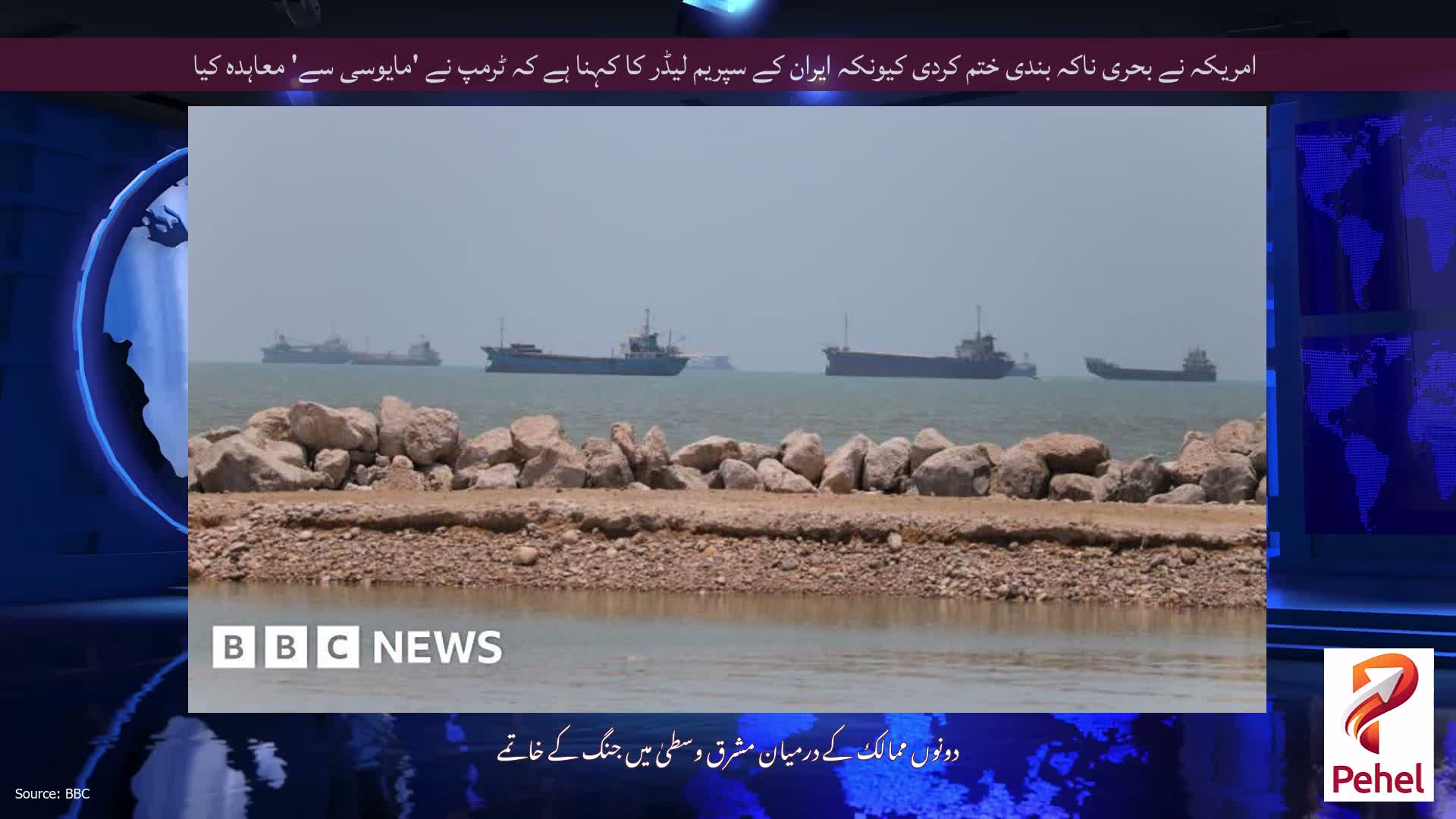 امریکہ نے بحری ناکہ بندی ختم کردی کیونکہ ایران کے سپریم لیڈر کا کہنا ہے کہ ٹرمپ نے 'مایوسی سے' معاہدہ کیا