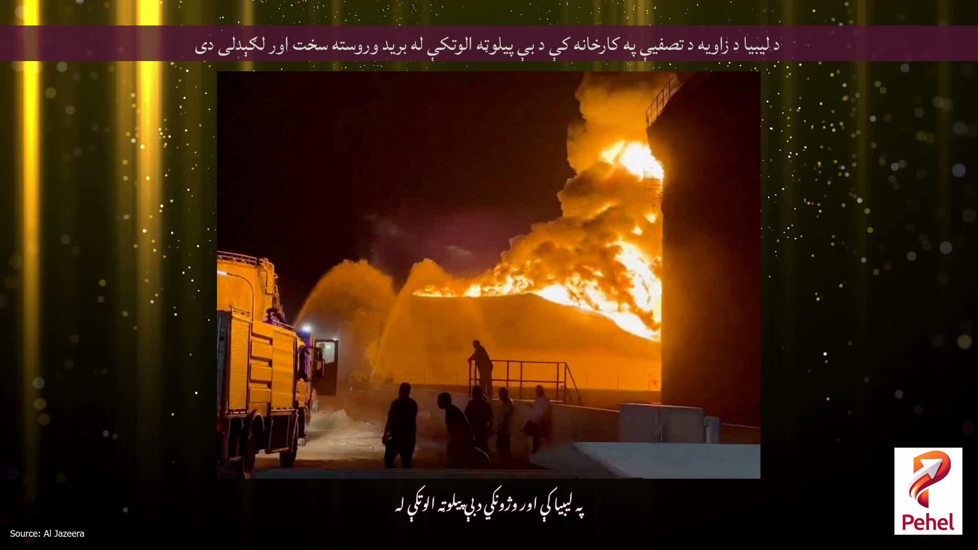 د لیبیا د زاویه د تصفیې په کارخانه کې د بې پیلوټه الوتکې له برید وروسته سخت اور لګېدلی دی