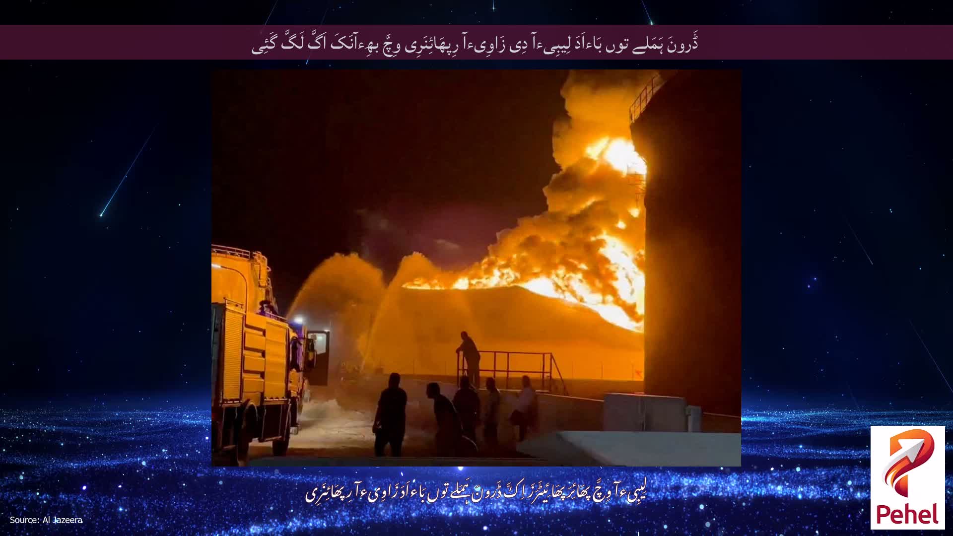 ڈَرونَ ہَمَلے توں بَاءاَدَ لِیبِیءآ دِی زَاوِیءآ رِپھَائِنَرِی وِچَّ بھِءآنَکَ اَگَّ لَگَّ گَئِی