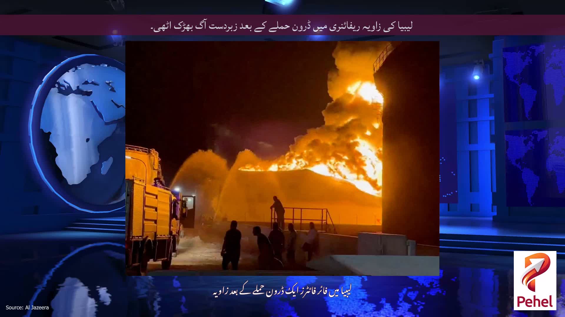 لیبیا کی زاویہ ریفائنری میں ڈرون حملے کے بعد زبردست آگ بھڑک اٹھی۔