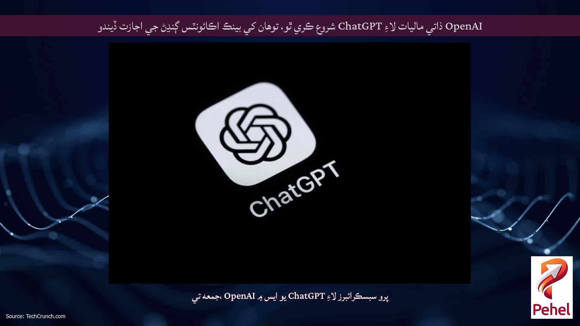 OpenAI ذاتي ماليات لاءِ ChatGPT شروع ڪري ٿو، توهان کي بينڪ اڪائونٽس ڳنڍڻ جي اجازت ڏيندو