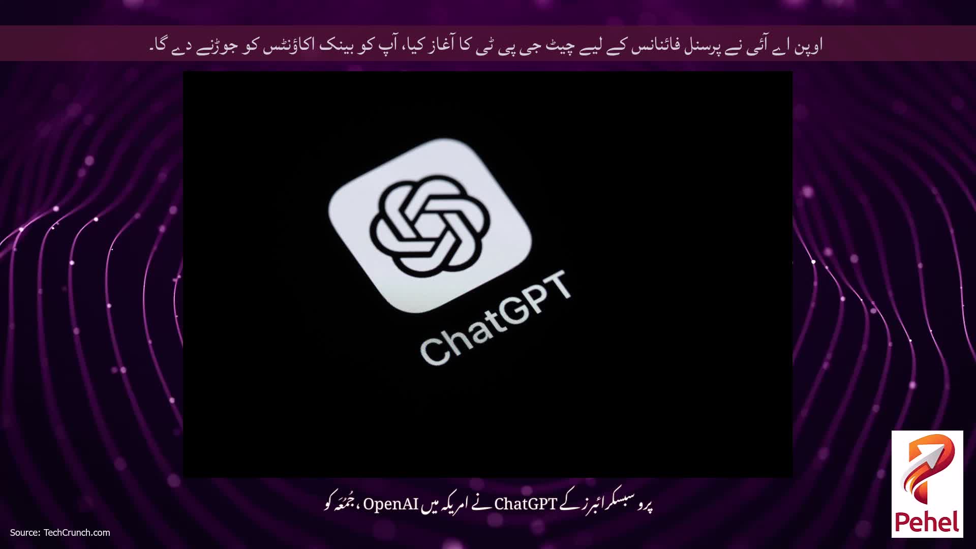 اوپن اے آئی نے پرسنل فائنانس کے لیے چیٹ جی پی ٹی کا آغاز کیا، آپ کو بینک اکاؤنٹس کو جوڑنے دے گا۔
