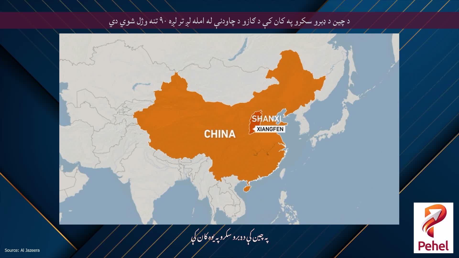 د چین د ډبرو سکرو په کان کې د ګازو د چاودنې له امله لږ تر لږه ۹۰ تنه وژل شوي دي