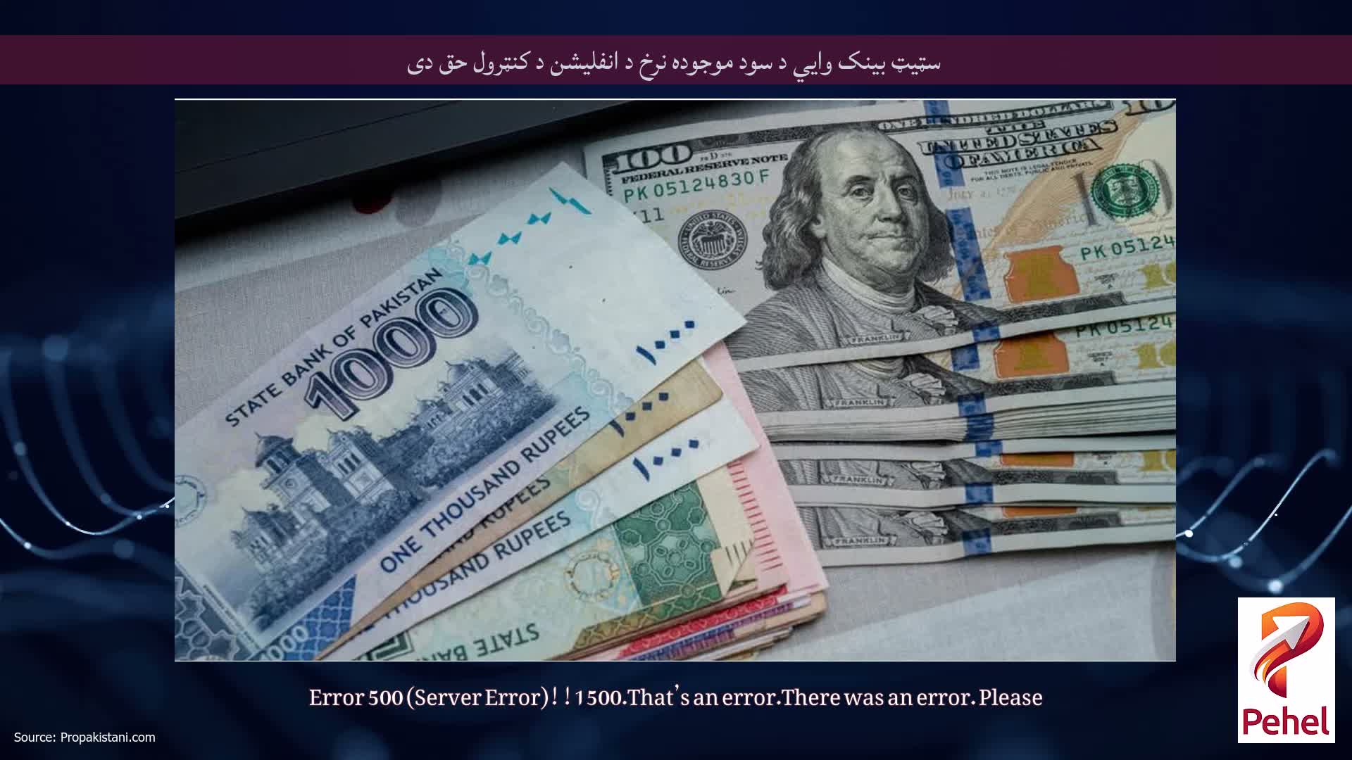 سټيټ بينک وايي د سود موجوده نرخ د انفليشن د کنټرول حق دی