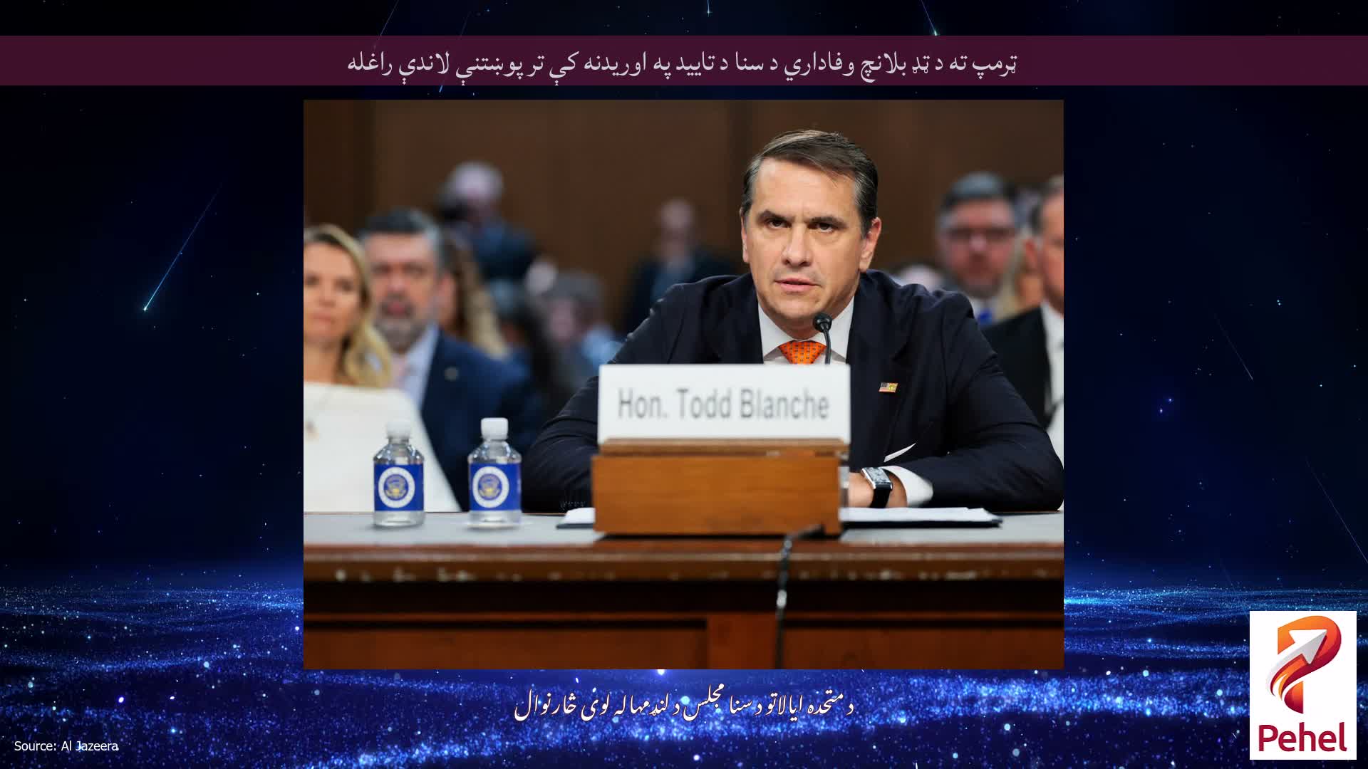 ټرمپ ته د ټډ بلانچ وفاداري د سنا د تایید په اوریدنه کې تر پوښتنې لاندې راغله
