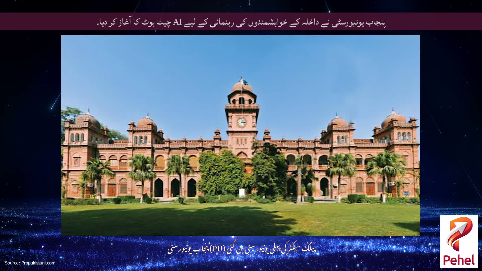 پنجاب یونیورسٹی نے داخلہ کے خواہشمندوں کی رہنمائی کے لیے AI چیٹ بوٹ کا آغاز کر دیا۔