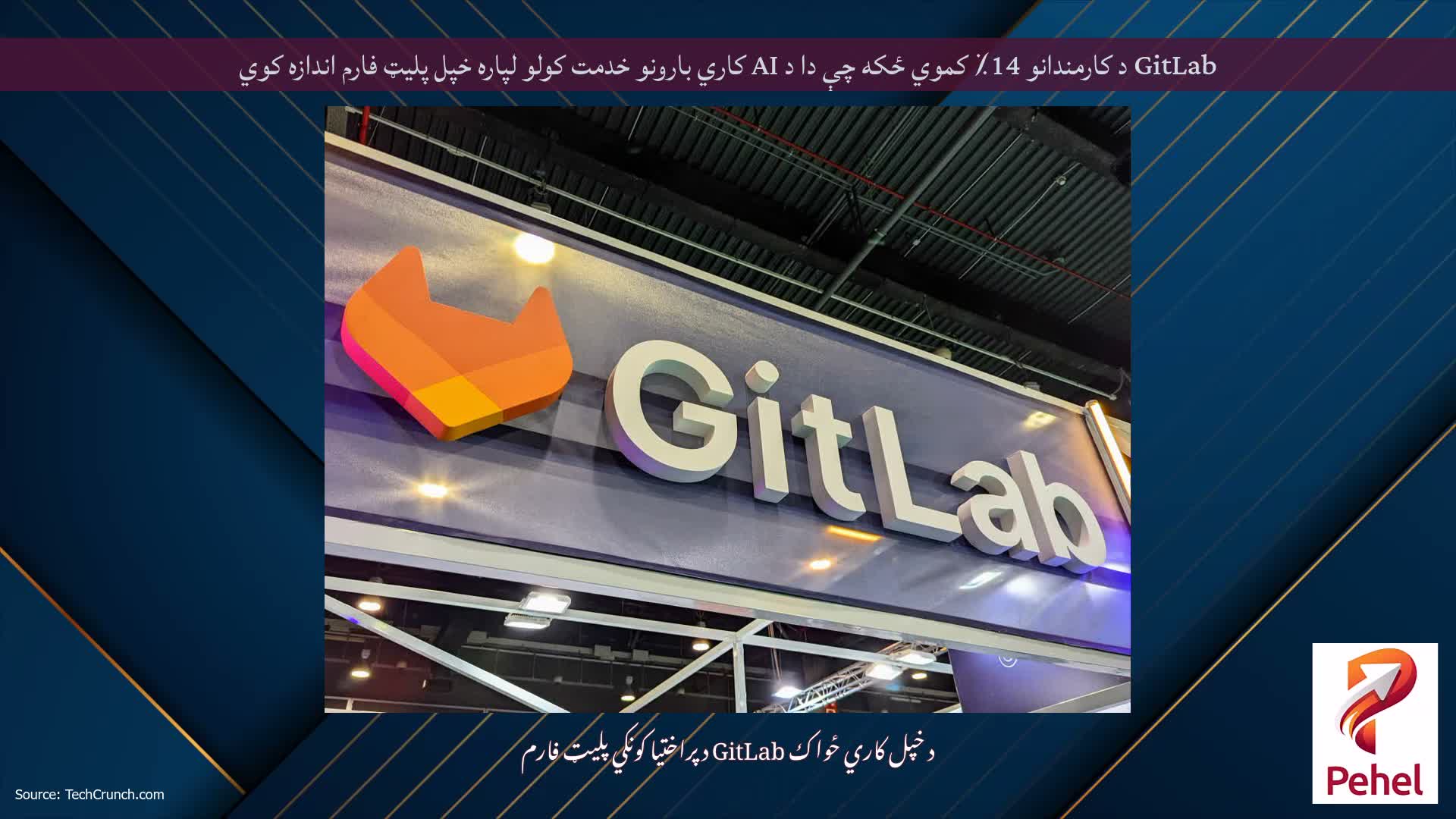 GitLab د کارمندانو 14٪ کموي ځکه چې دا د AI کاري بارونو خدمت کولو لپاره خپل پلیټ فارم اندازه کوي