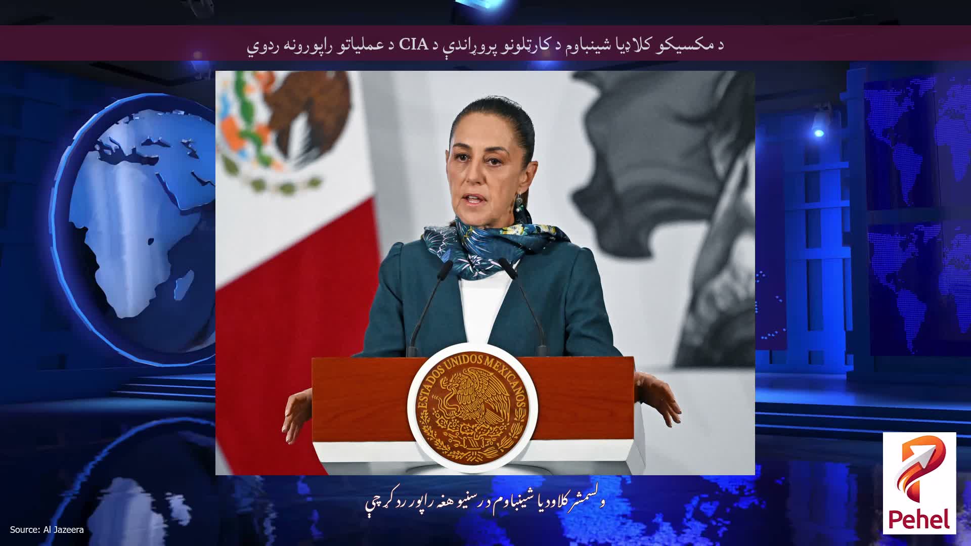 د مکسیکو کلاډیا شینباوم د کارټلونو پروړاندې د CIA د عملیاتو راپورونه ردوي