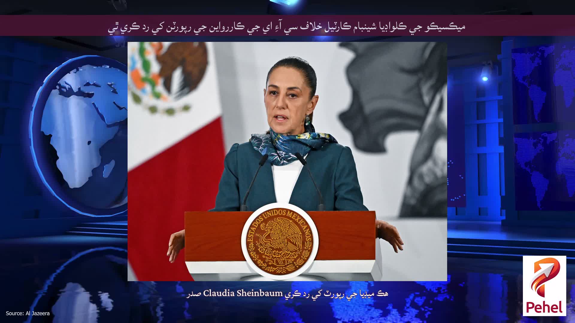 ميڪسيڪو جي ڪلواڊيا شينبام ڪارٽيل خلاف سي آءِ اي جي ڪاررواين جي رپورٽن کي رد ڪري ٿي