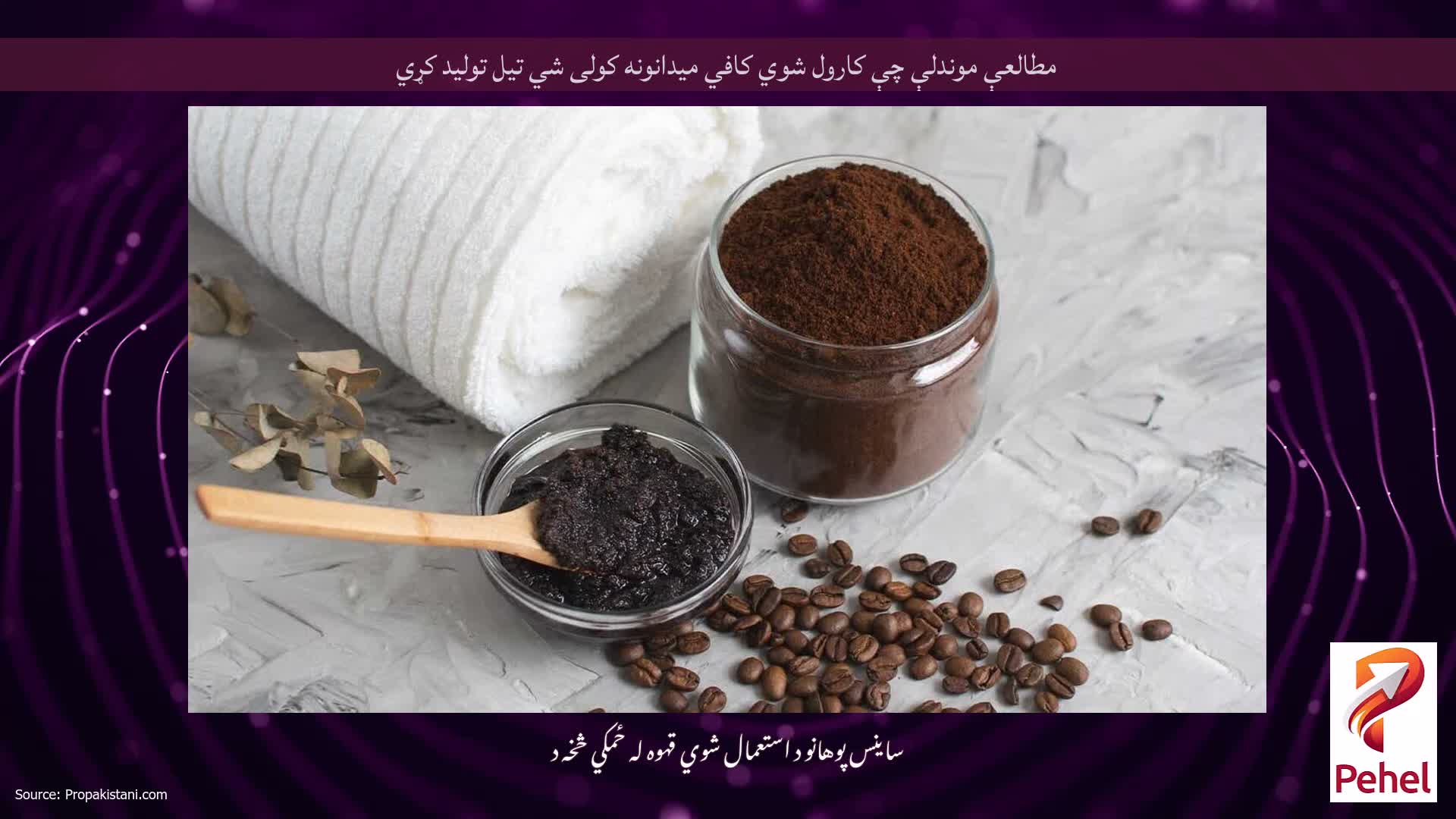 مطالعې موندلې چې کارول شوي کافي میدانونه کولی شي تیل تولید کړي