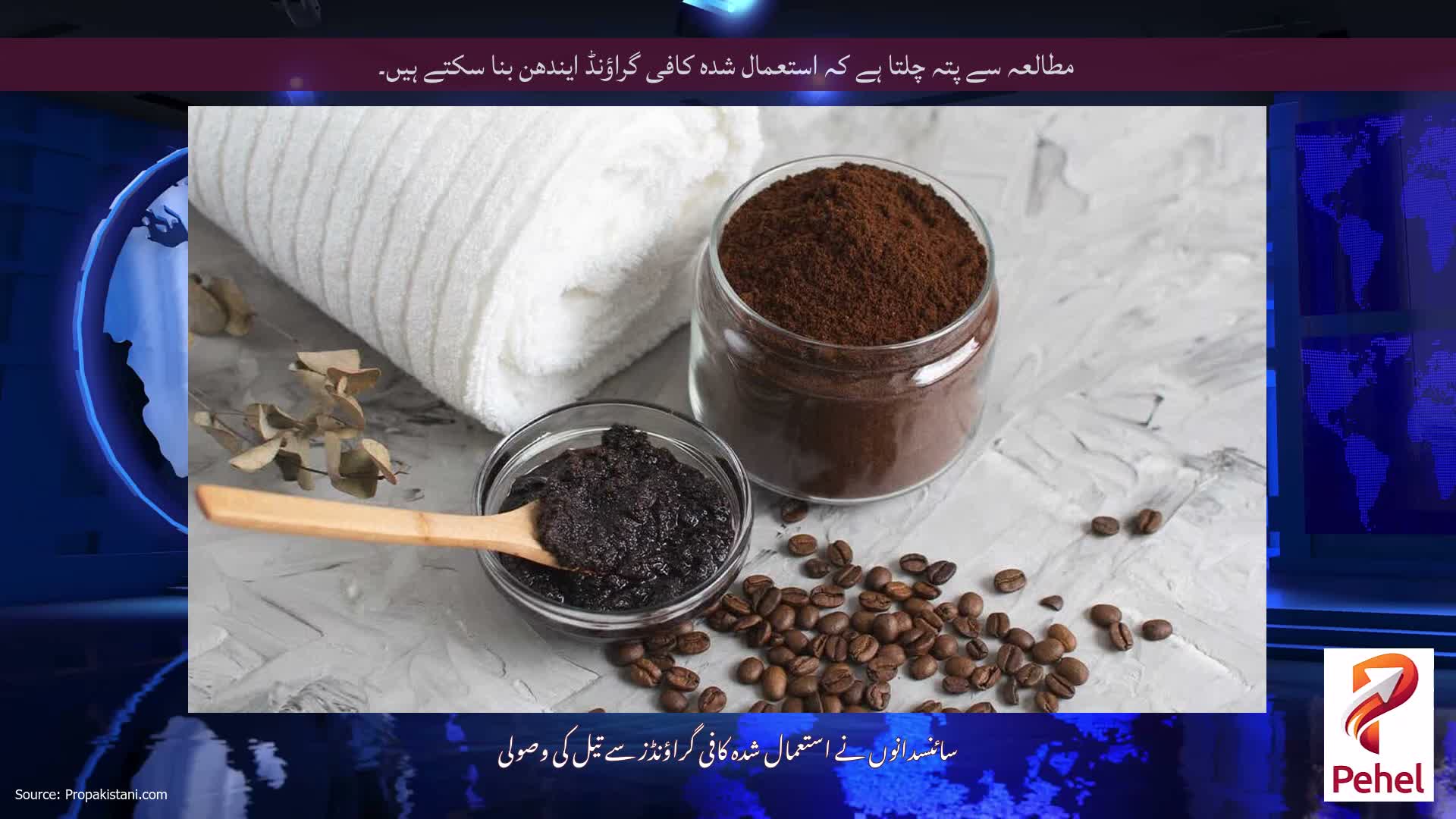 مطالعہ سے پتہ چلتا ہے کہ استعمال شدہ کافی گراؤنڈ ایندھن بنا سکتے ہیں۔