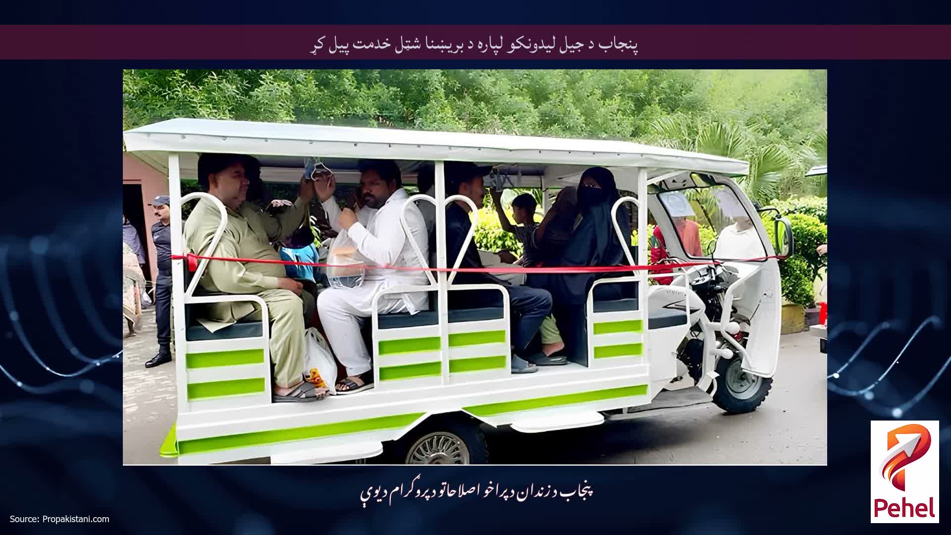 پنجاب د جیل لیدونکو لپاره د بریښنا شټل خدمت پیل کړ