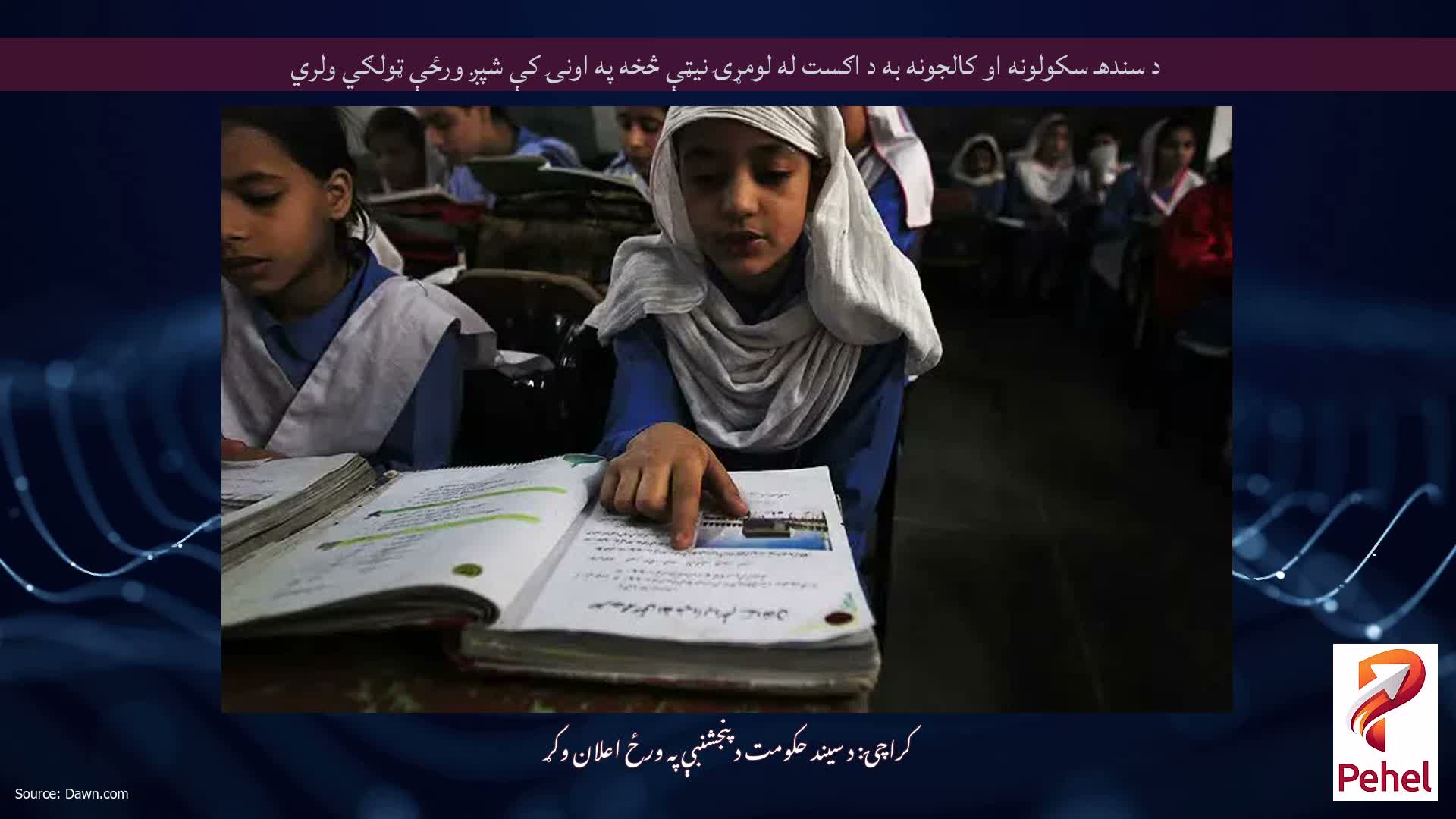 د سندهـ سکولونه او کالجونه به د اګست له لومړۍ نیټې څخه په اونۍ کې شپږ ورځې ټولګي ولري