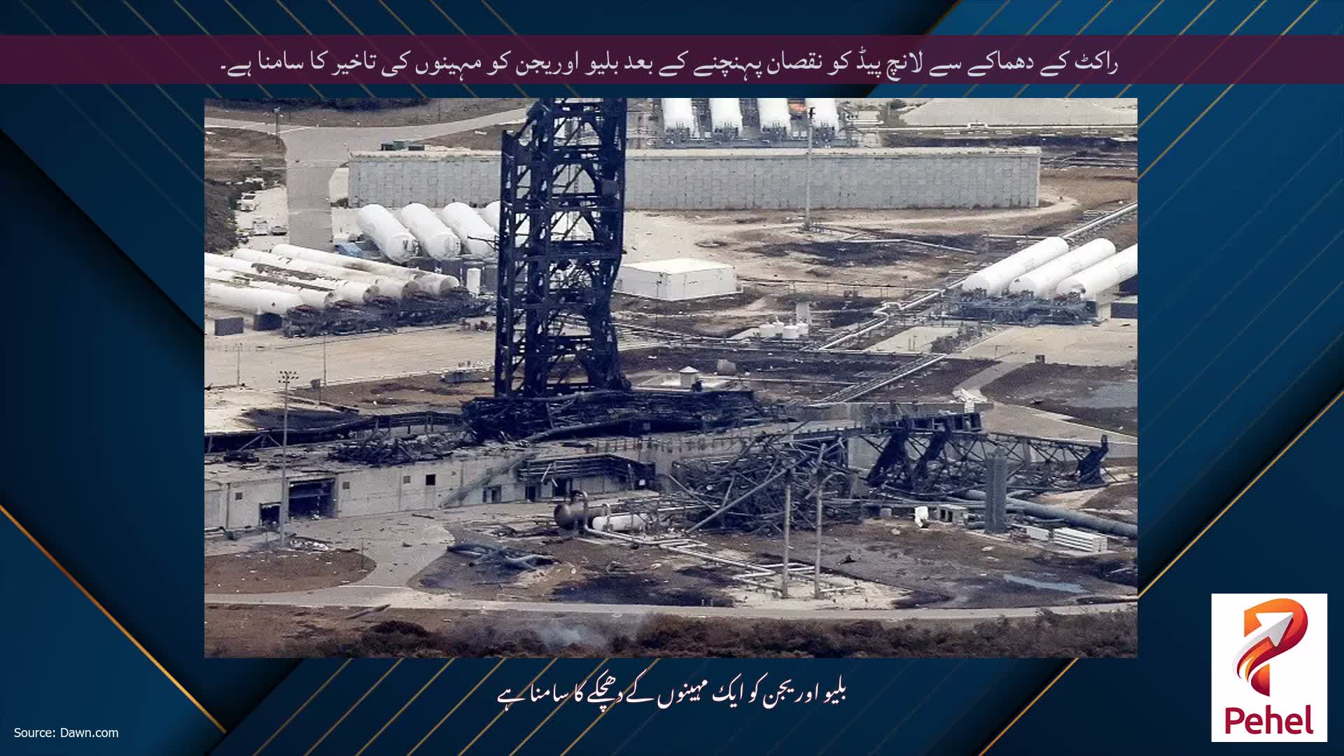 راکٹ کے دھماکے سے لانچ پیڈ کو نقصان پہنچنے کے بعد بلیو اوریجن کو مہینوں کی تاخیر کا سامنا ہے۔