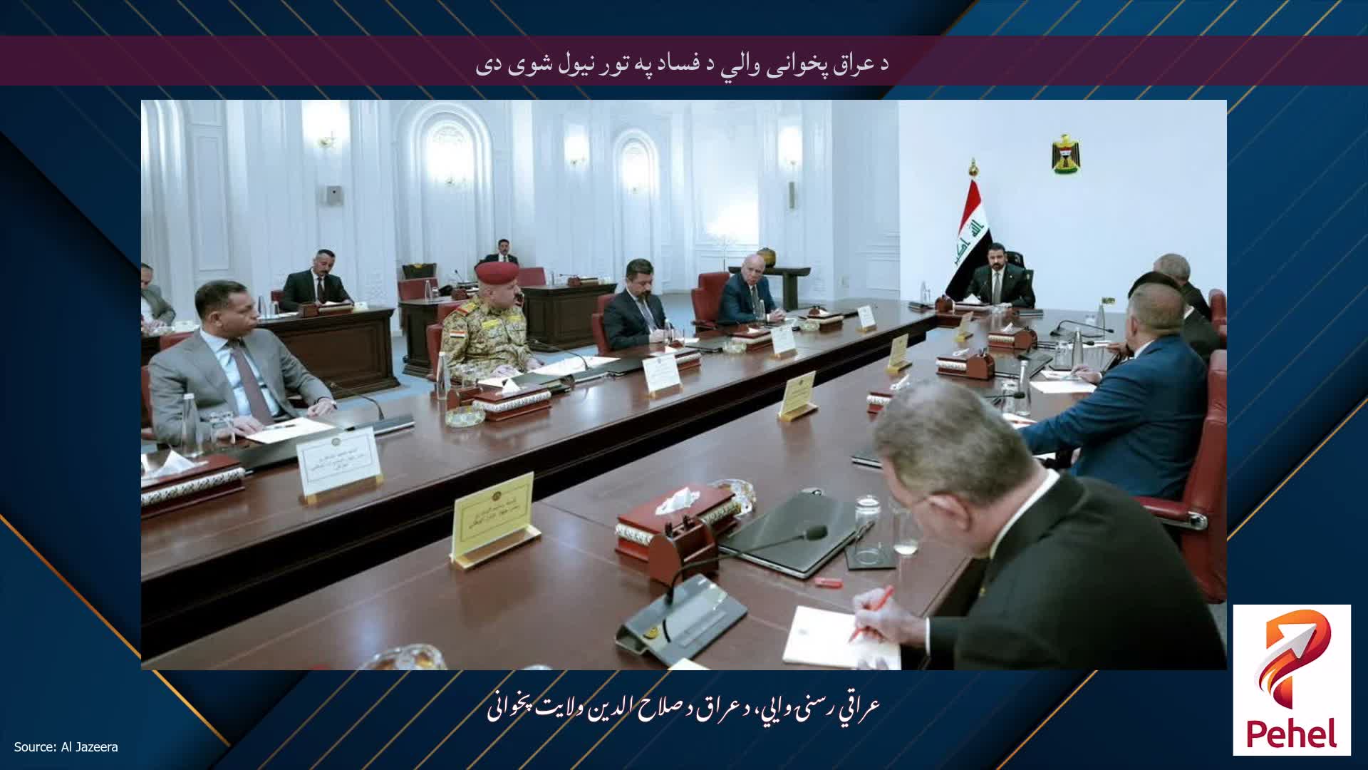 د عراق پخوانی والي د فساد په تور نیول شوی دی