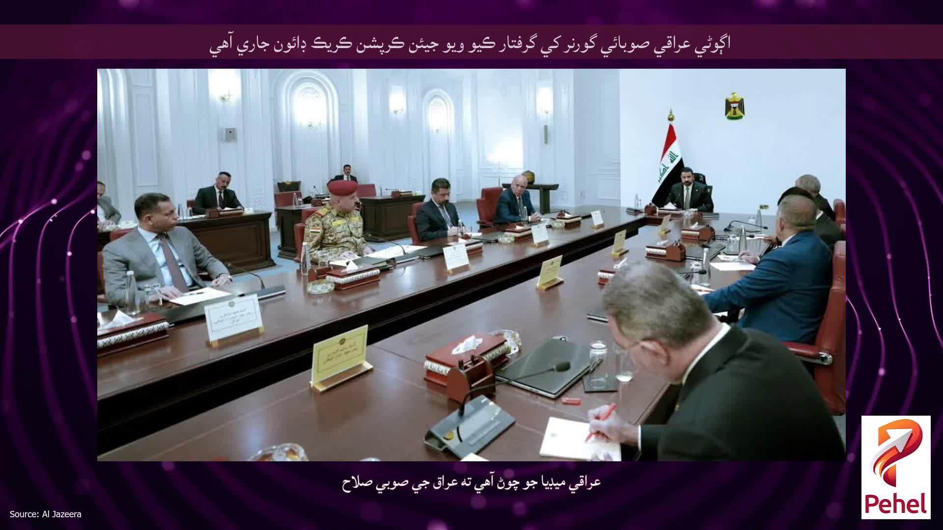 اڳوڻي عراقي صوبائي گورنر کي گرفتار ڪيو ويو جيئن ڪرپشن ڪريڪ ڊائون جاري آهي